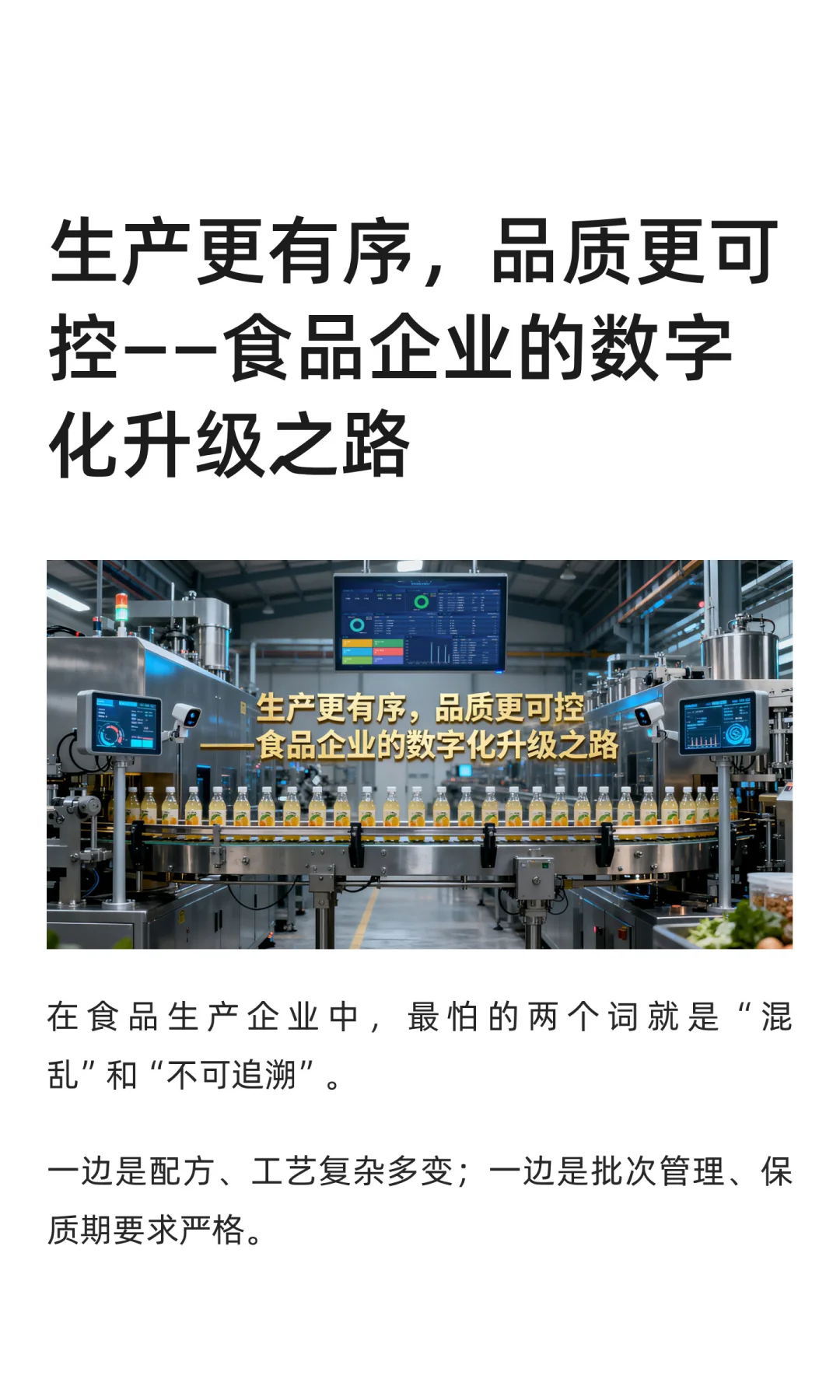 生产更有序，品质更可控——食品企业的数字