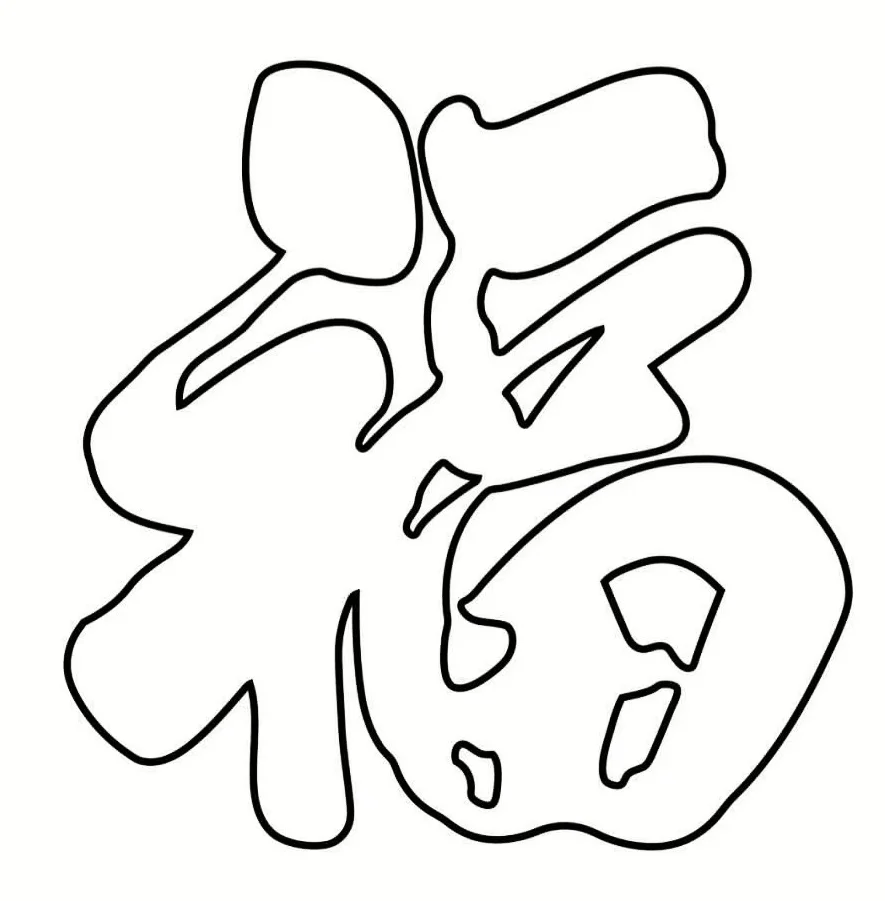 糖画福字