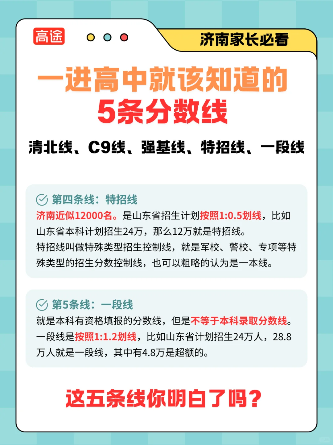 清北线？c9线？强基线？特招线？一段线？