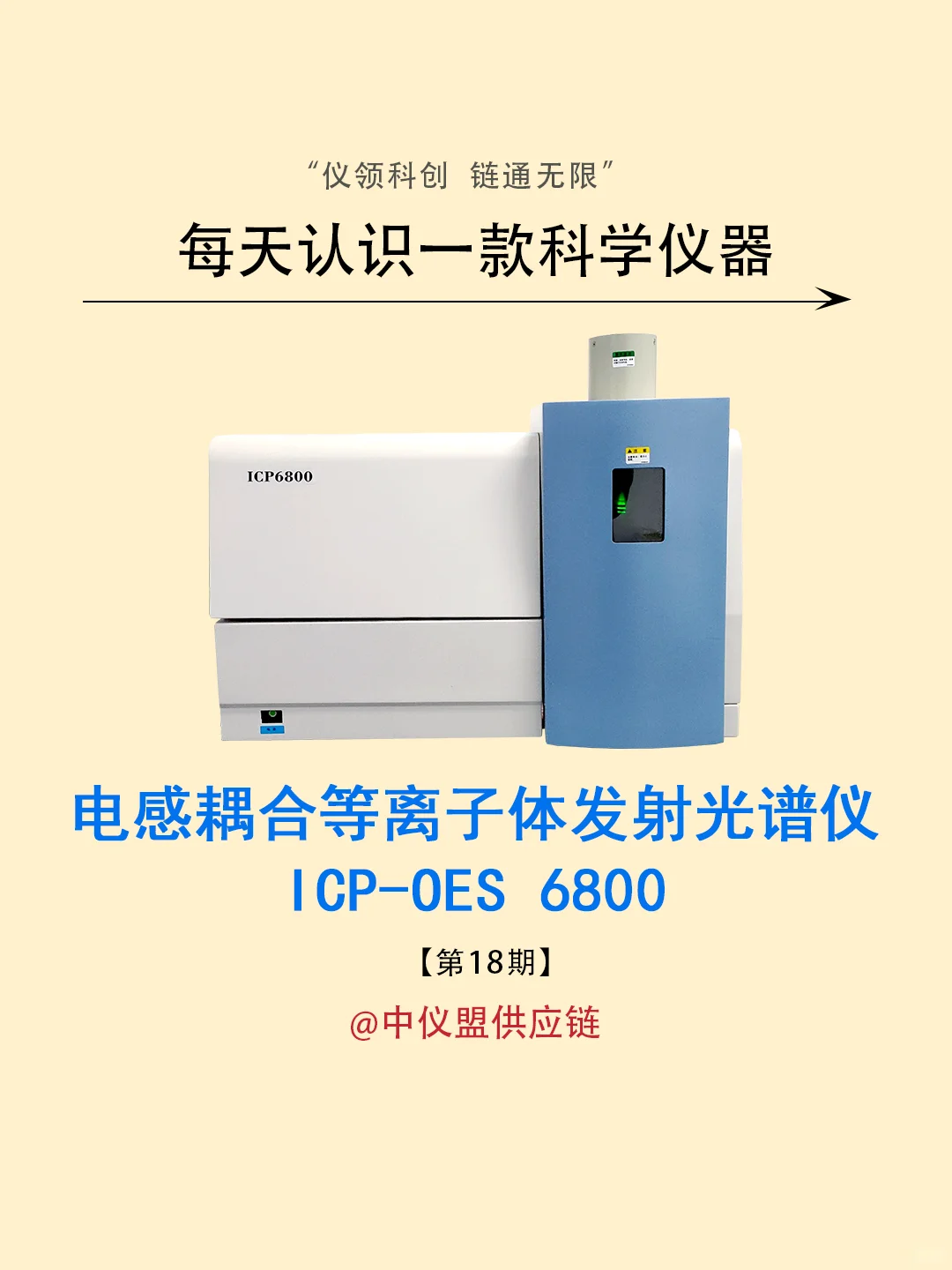 中仪盟力荐I电感耦合等离子体发射光谱仪