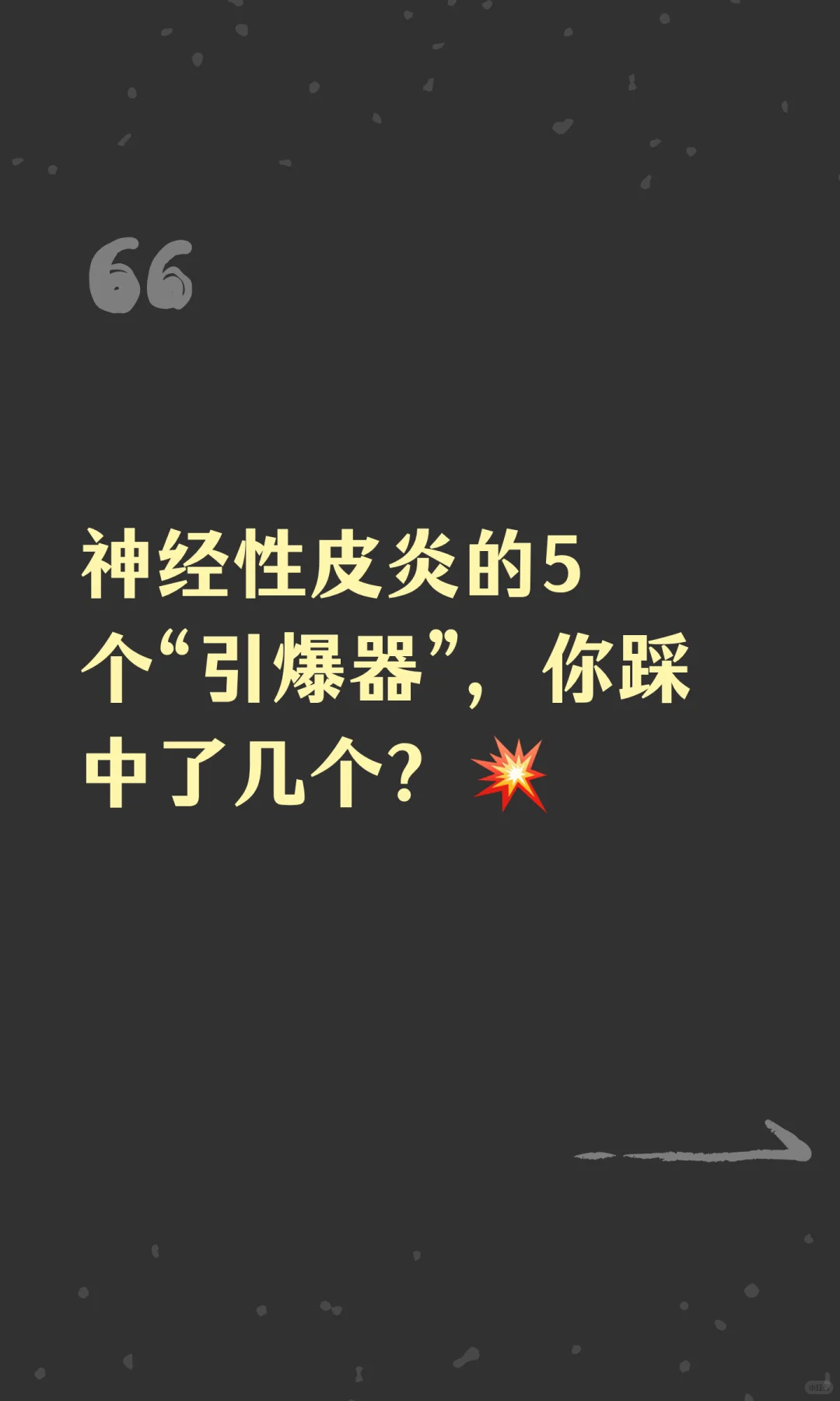 神经性皮炎的5个“引爆器”，你踩中了几个