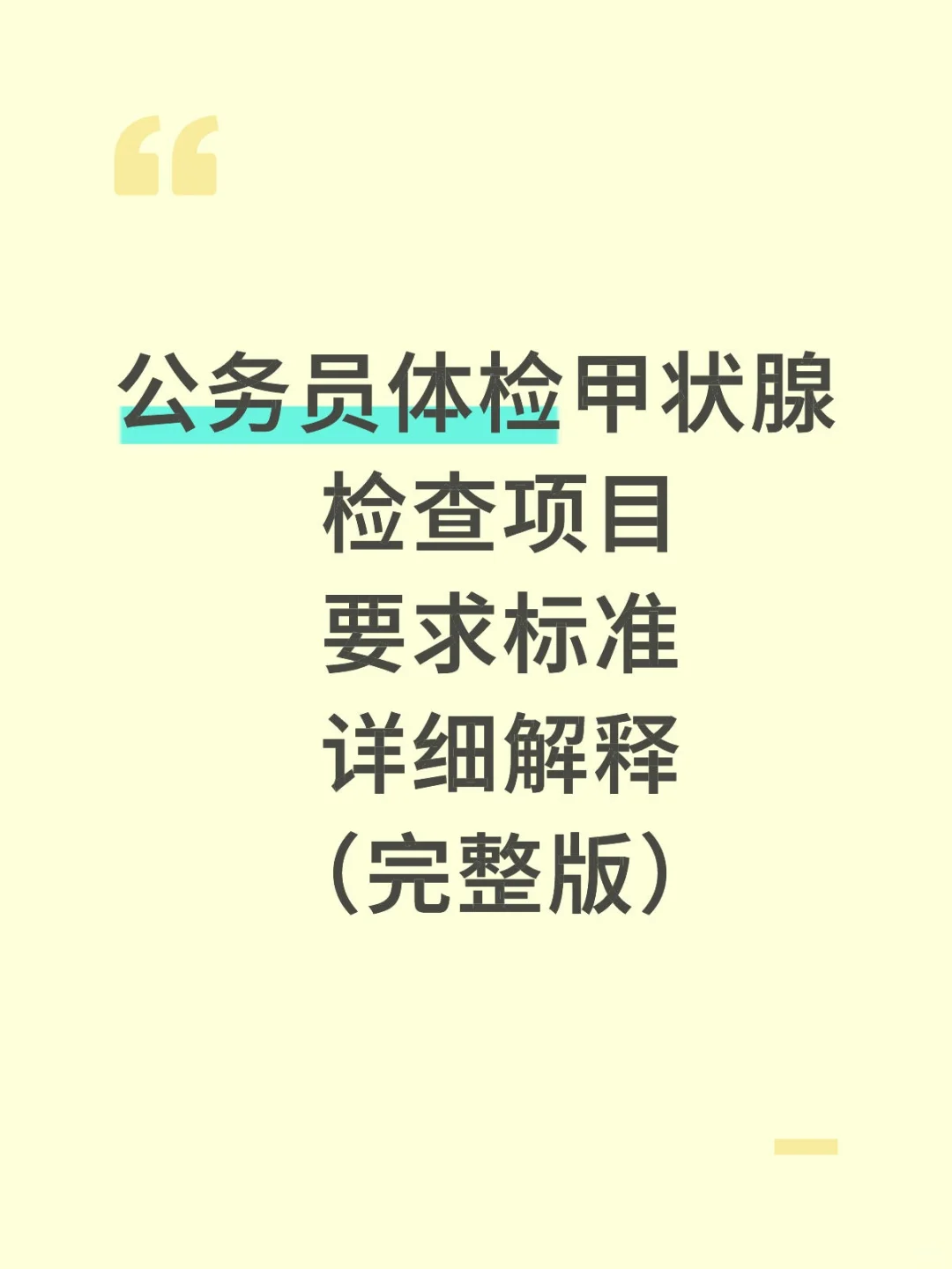 公务员体检甲状腺要求标准（完整版）