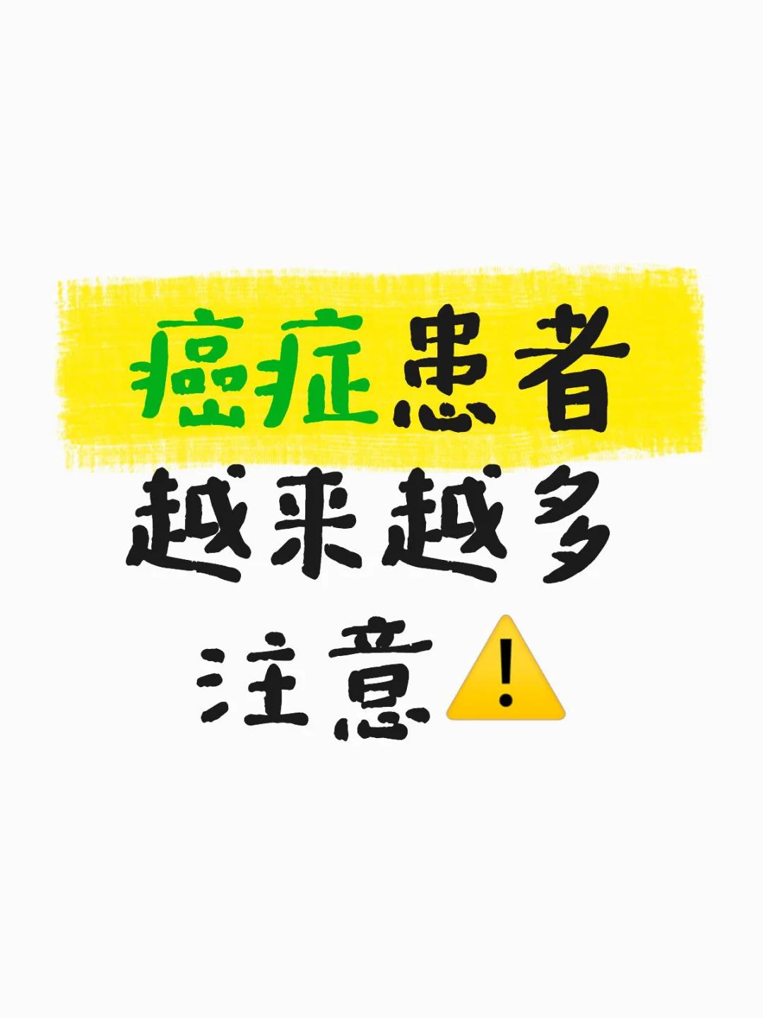 ?癌症小常识?‍⚕️