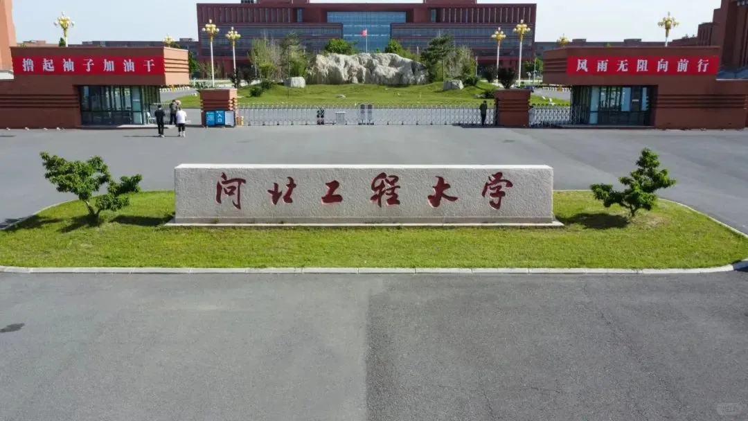 河北工程大学新校区