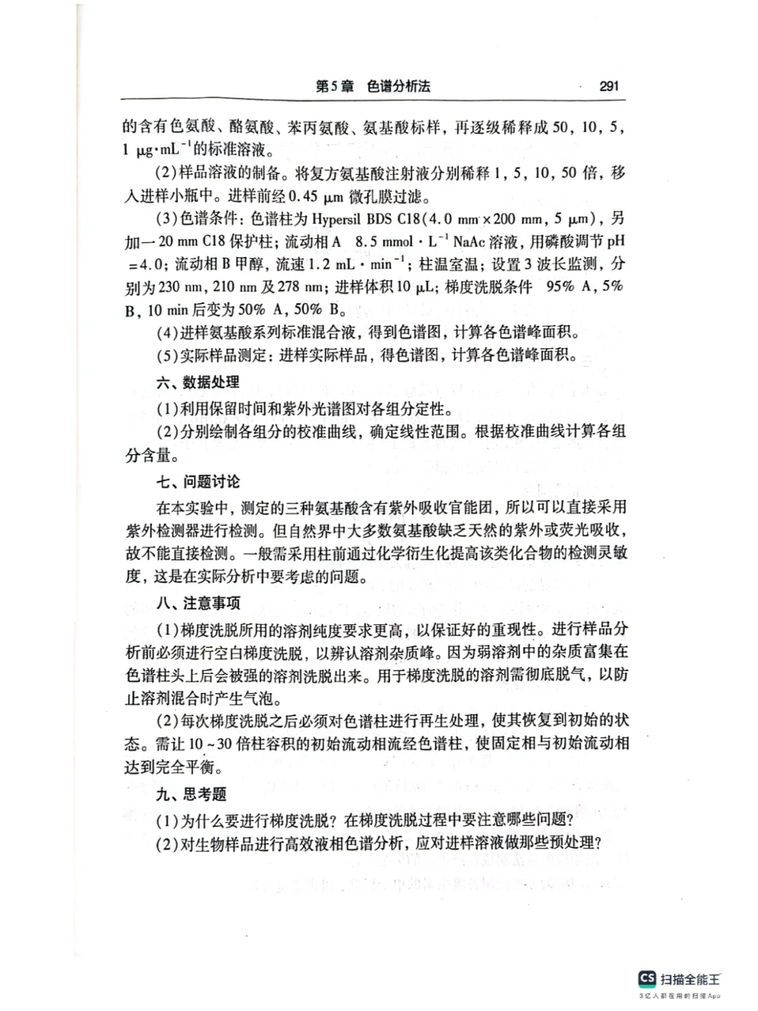 仪器分析实验3| 高效液相色谱法分析氨基酸