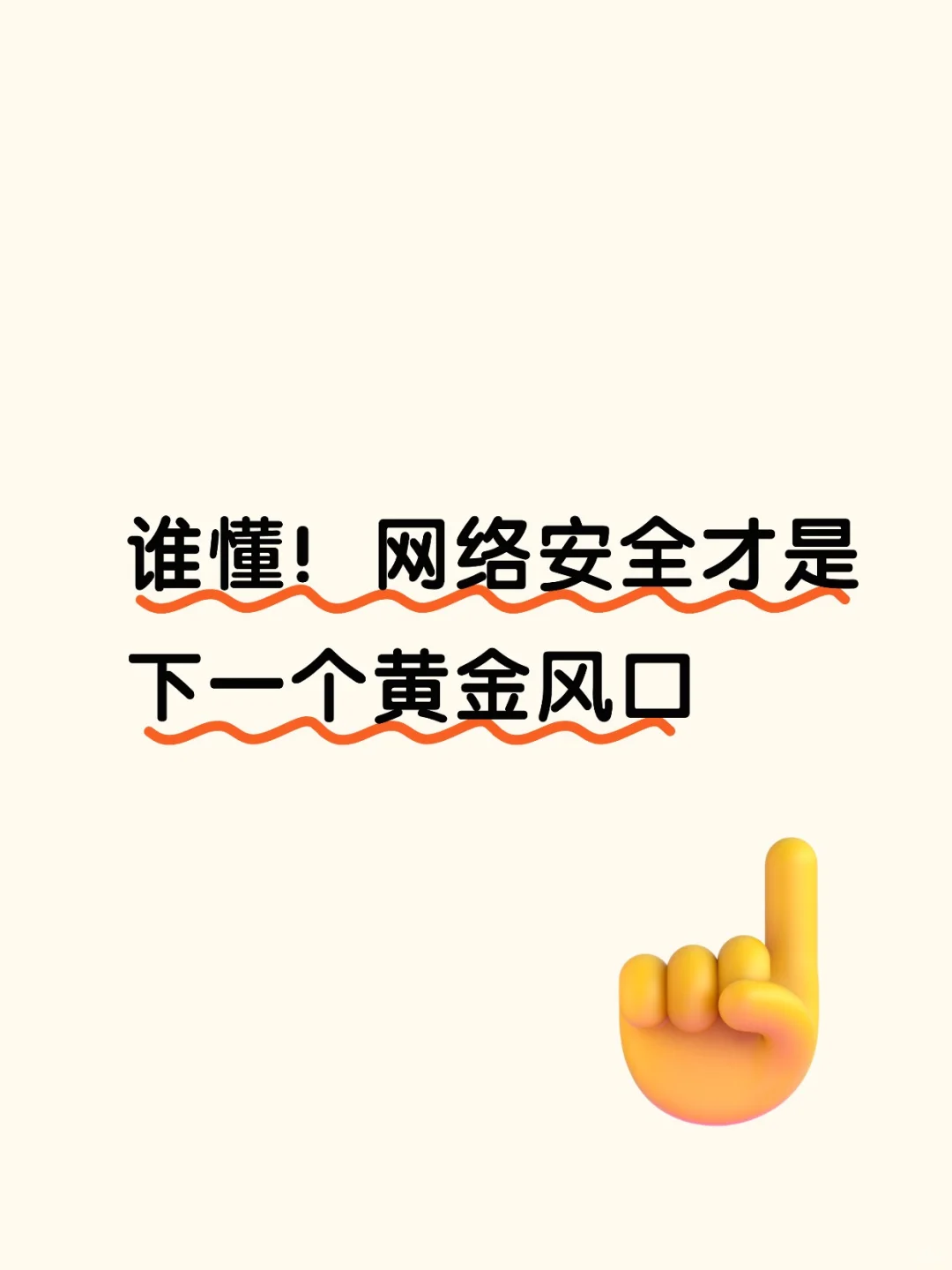 谁懂！网络安全才是下一个黄金风口