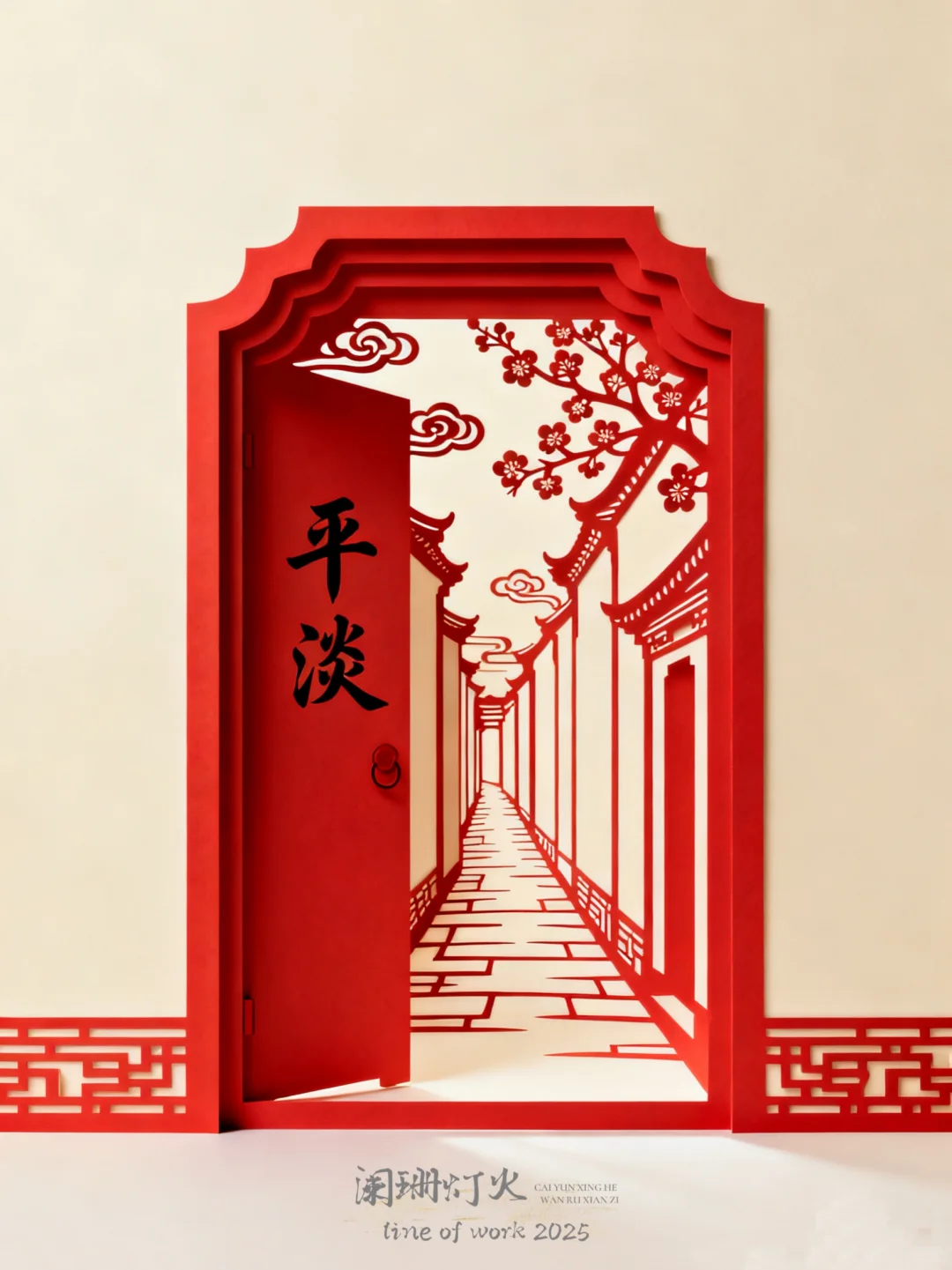 剪纸|棂61|平淡～