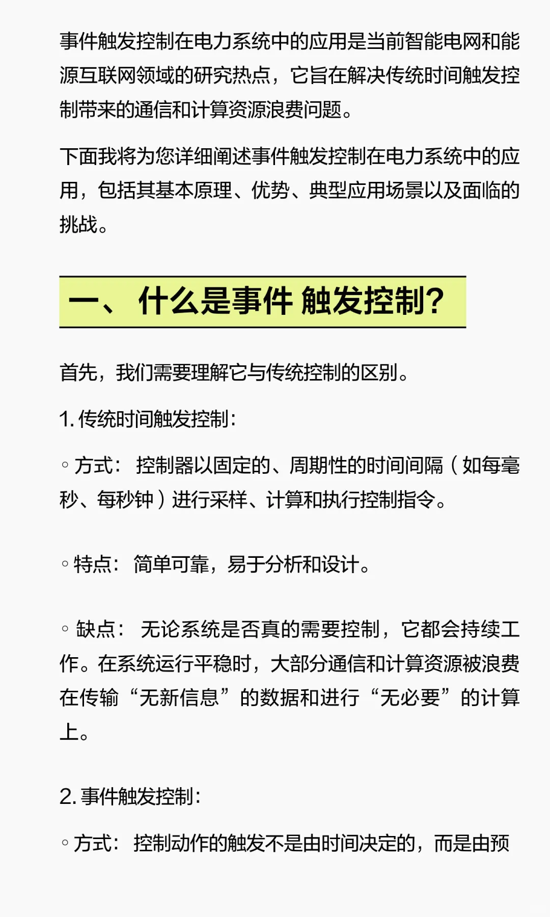 事件触发控制在电力系统中的应用