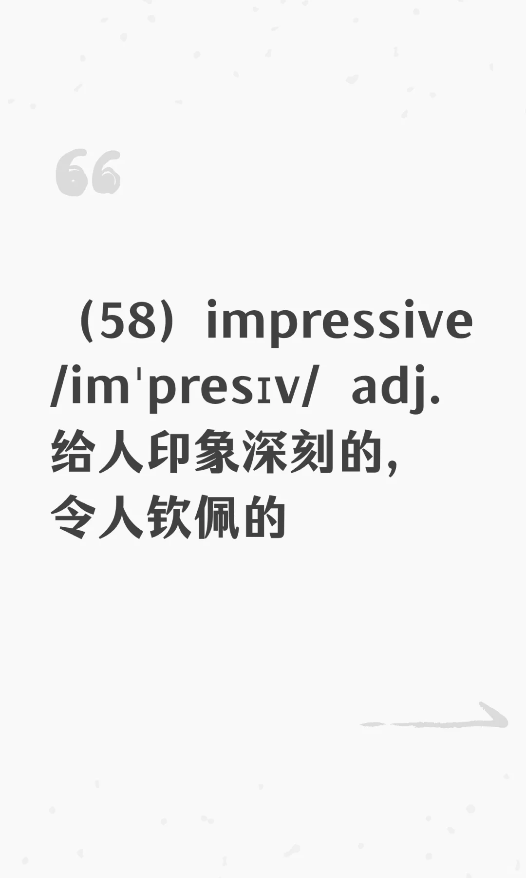 （58）impressive /imˈpresɪv/ adj.