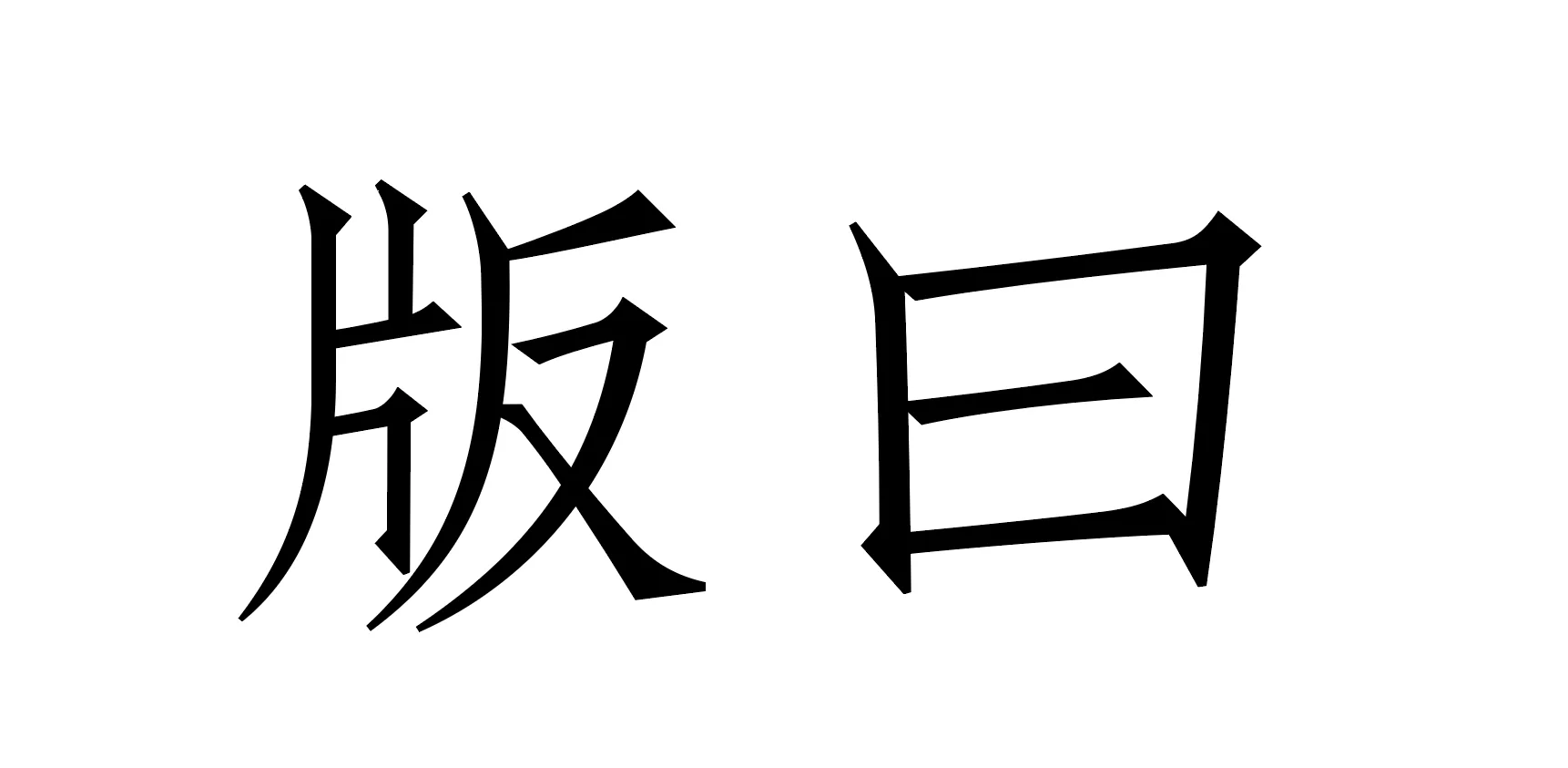 德国印刷展览会中的木制印刷机
