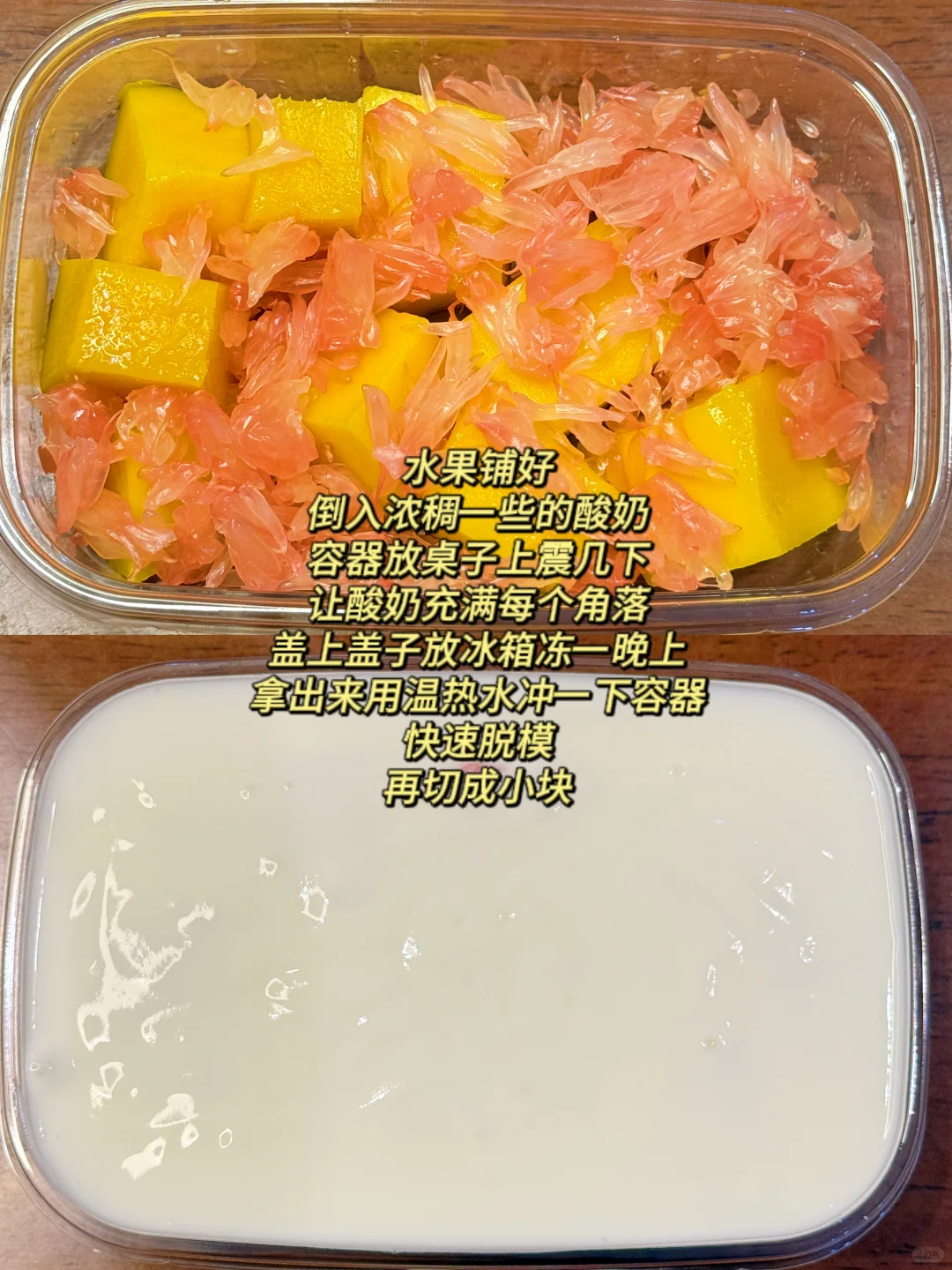 冷冻版固体杨枝甘露（教程）