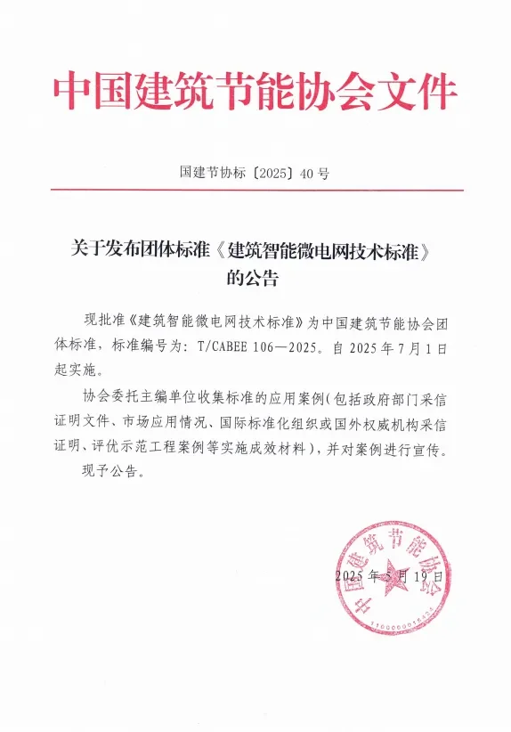 北京龙德缘电力参与制定“中国建筑智能微电