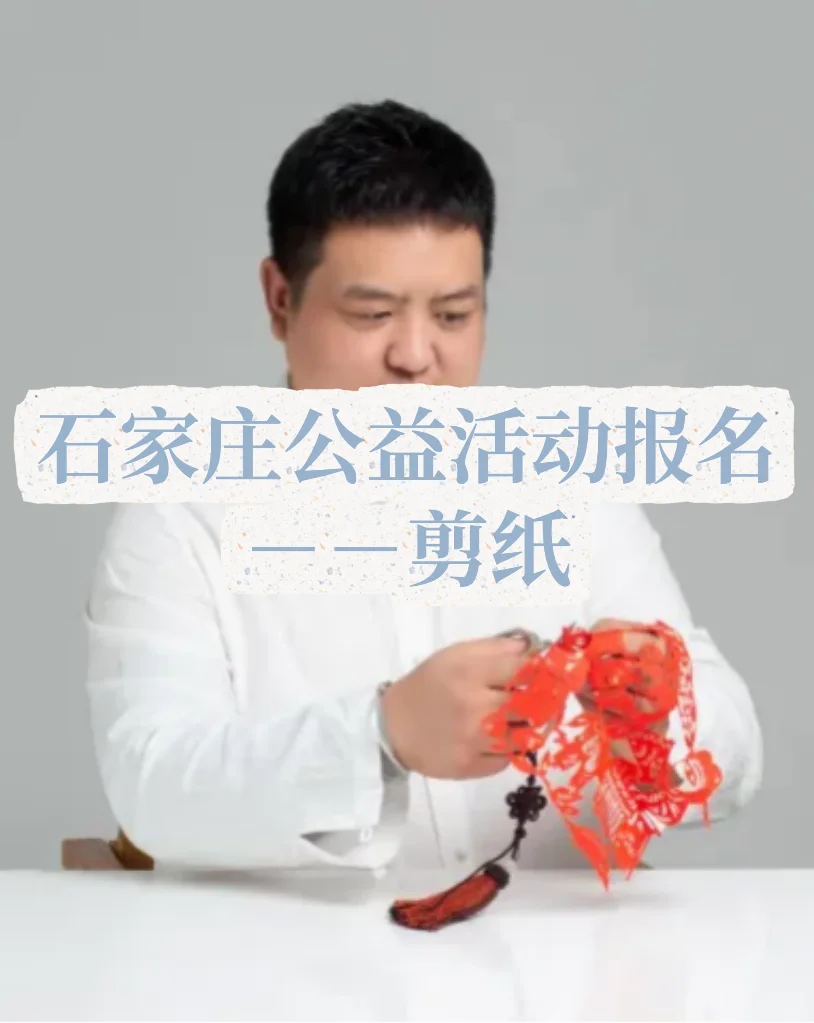 石家庄宝妈必看！桥西区图书馆立冬剪纸