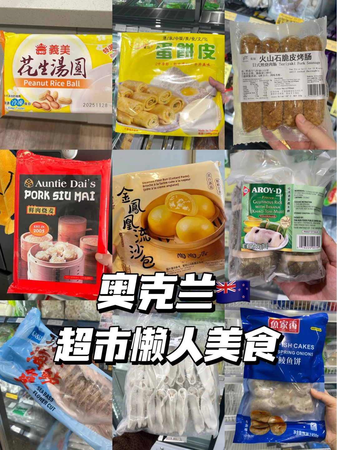 AKL｜超市冷冻懒人美食?含成品图，合集❷