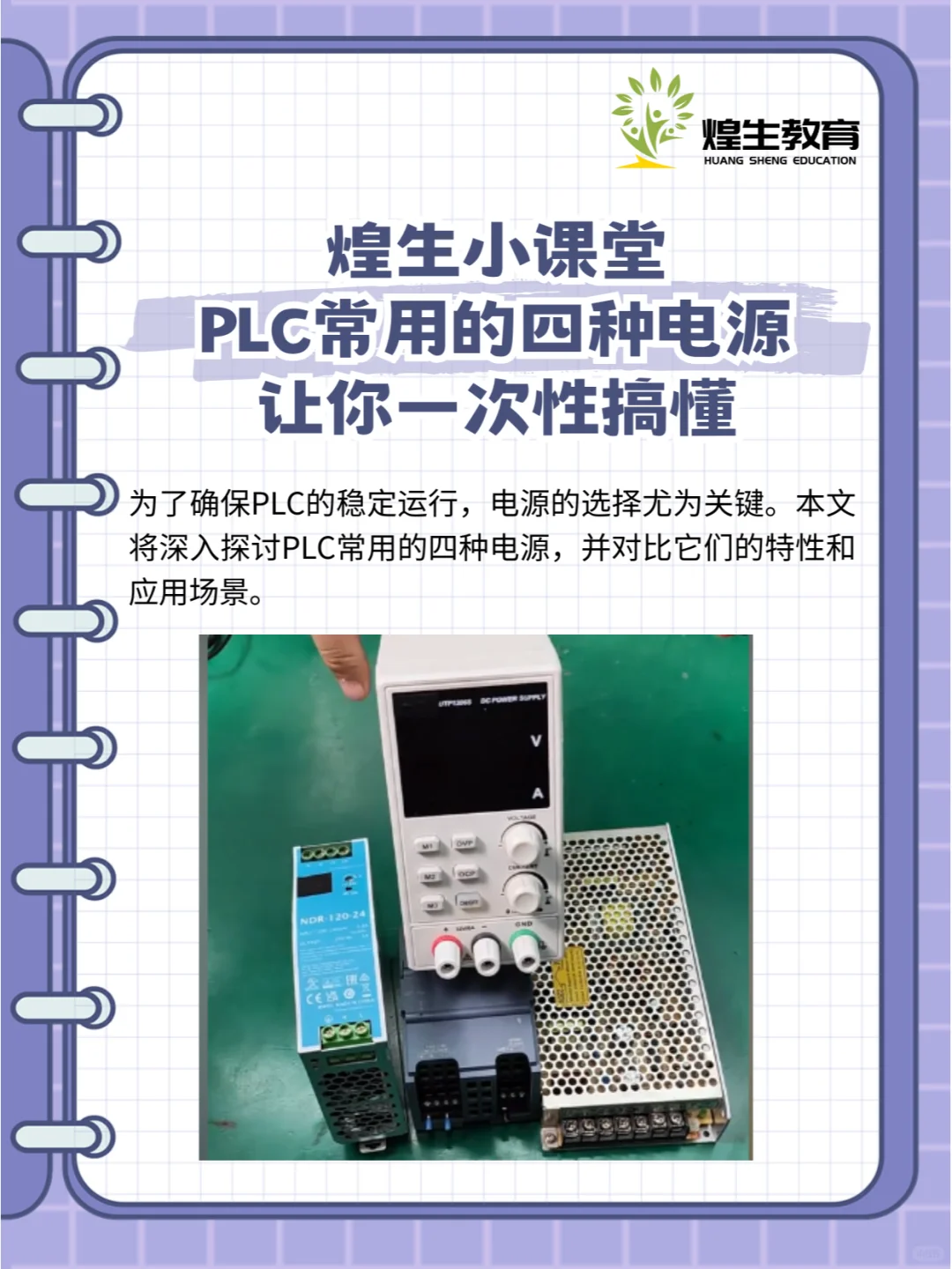 煌生小课堂：PLC常用电源，让你一次性搞懂