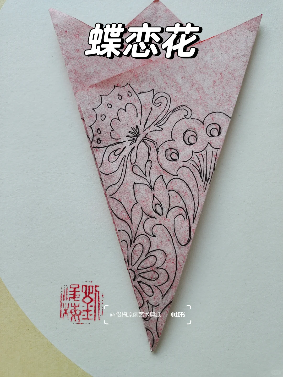 每日一剪｜蝶恋花