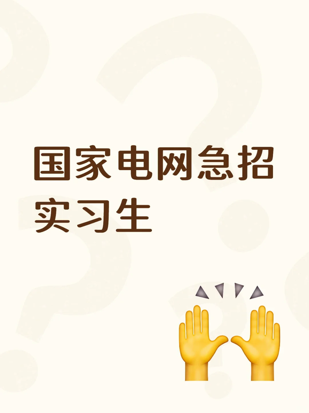 国家电网急招实习生！???