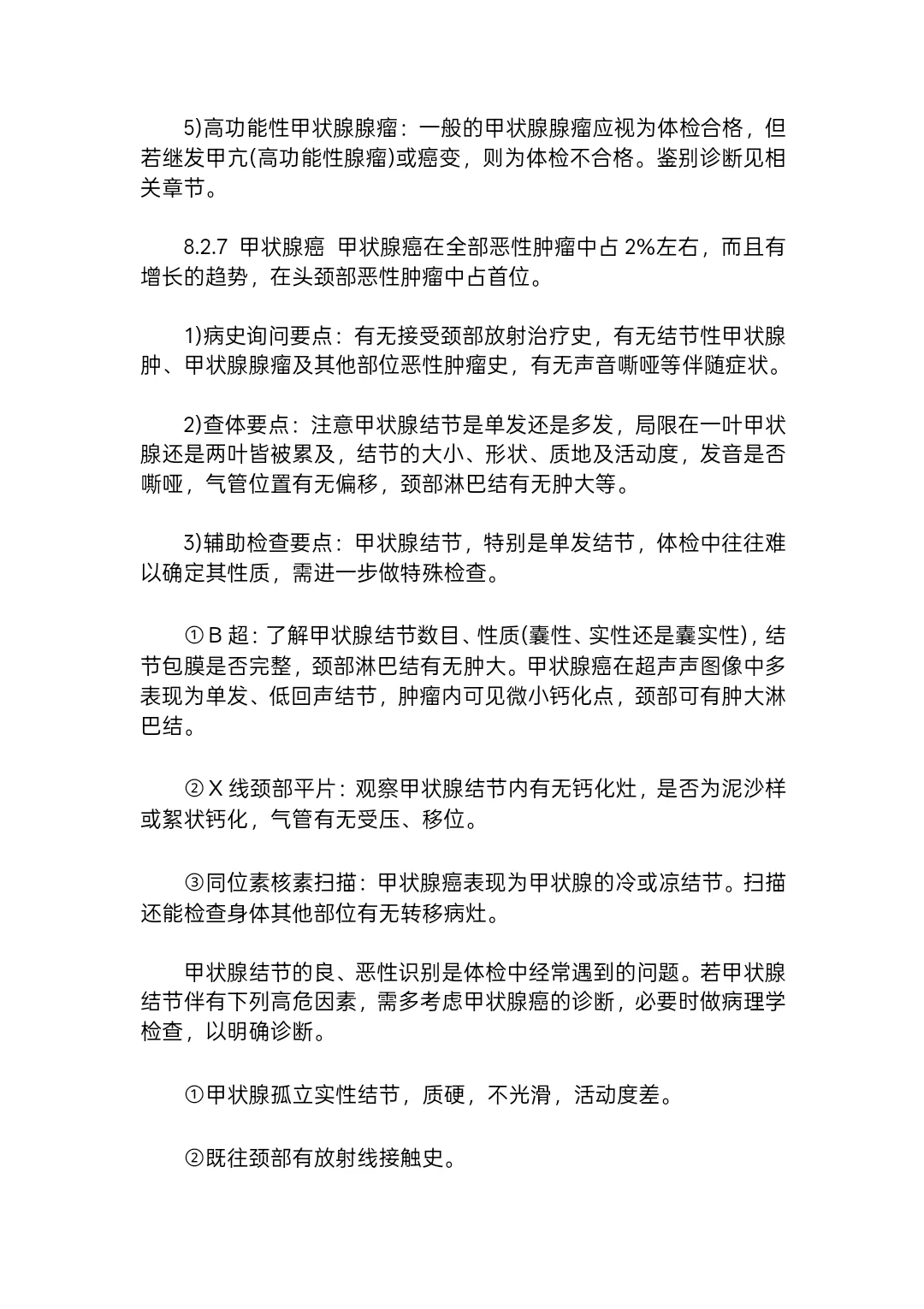 公务员体检甲状腺要求标准（完整版）