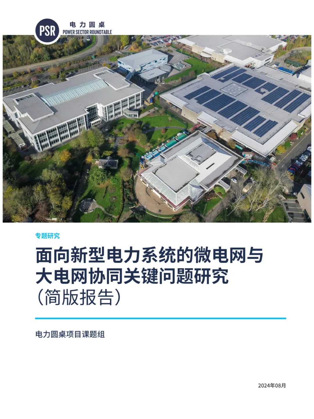 码住！新型电力系统的电网协同问题如何解决