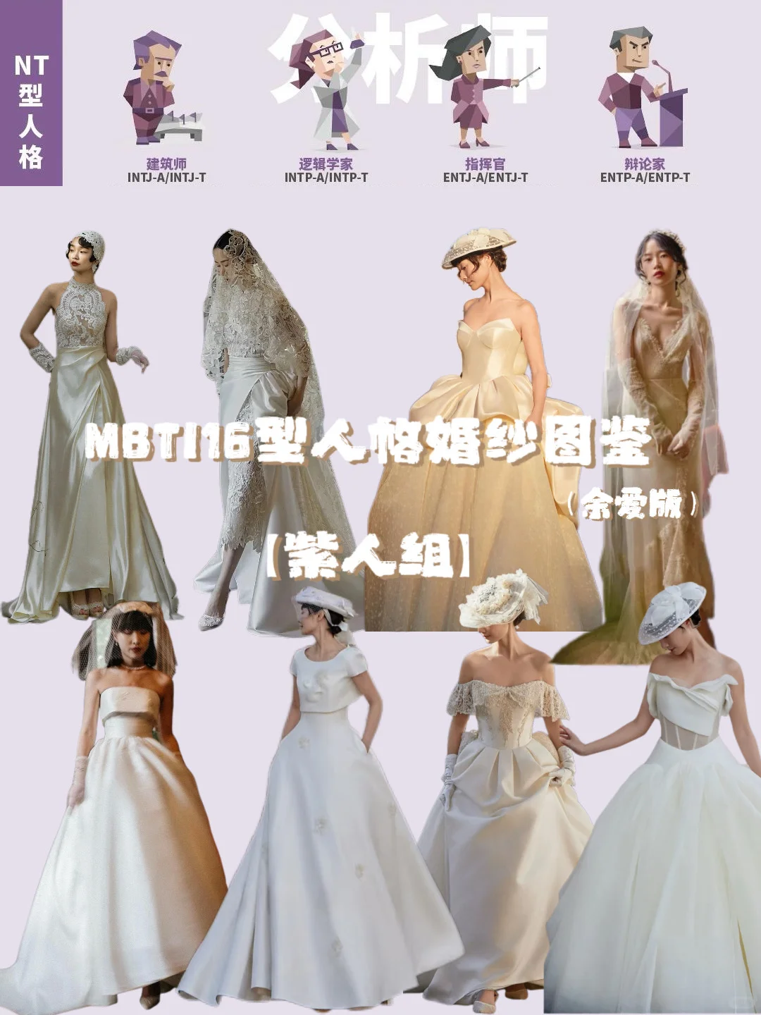 余爱婚纱MBTI图鉴 ｜紫人组