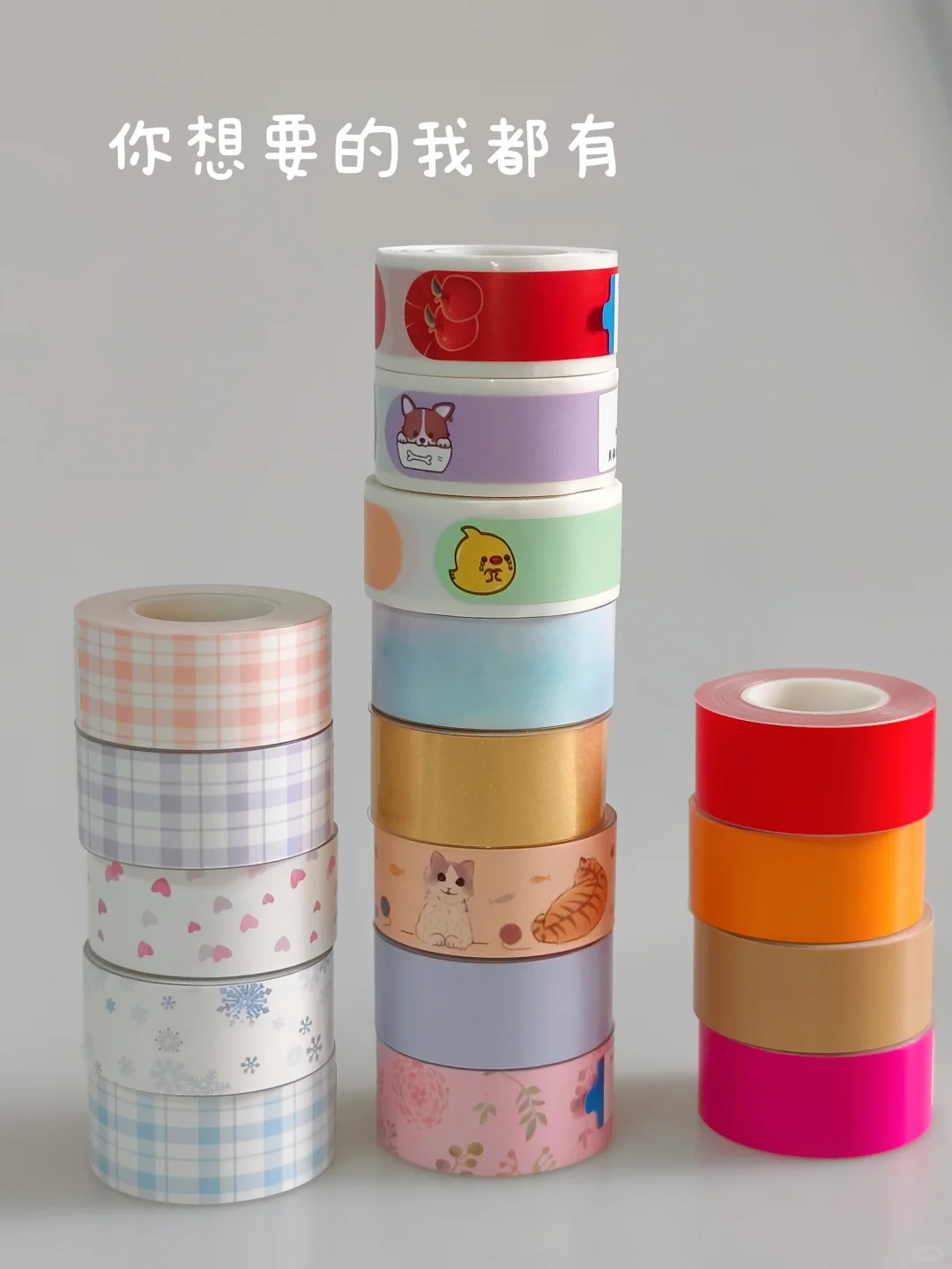 你想要的我都有！快来看看吧说不定就喜欢呢