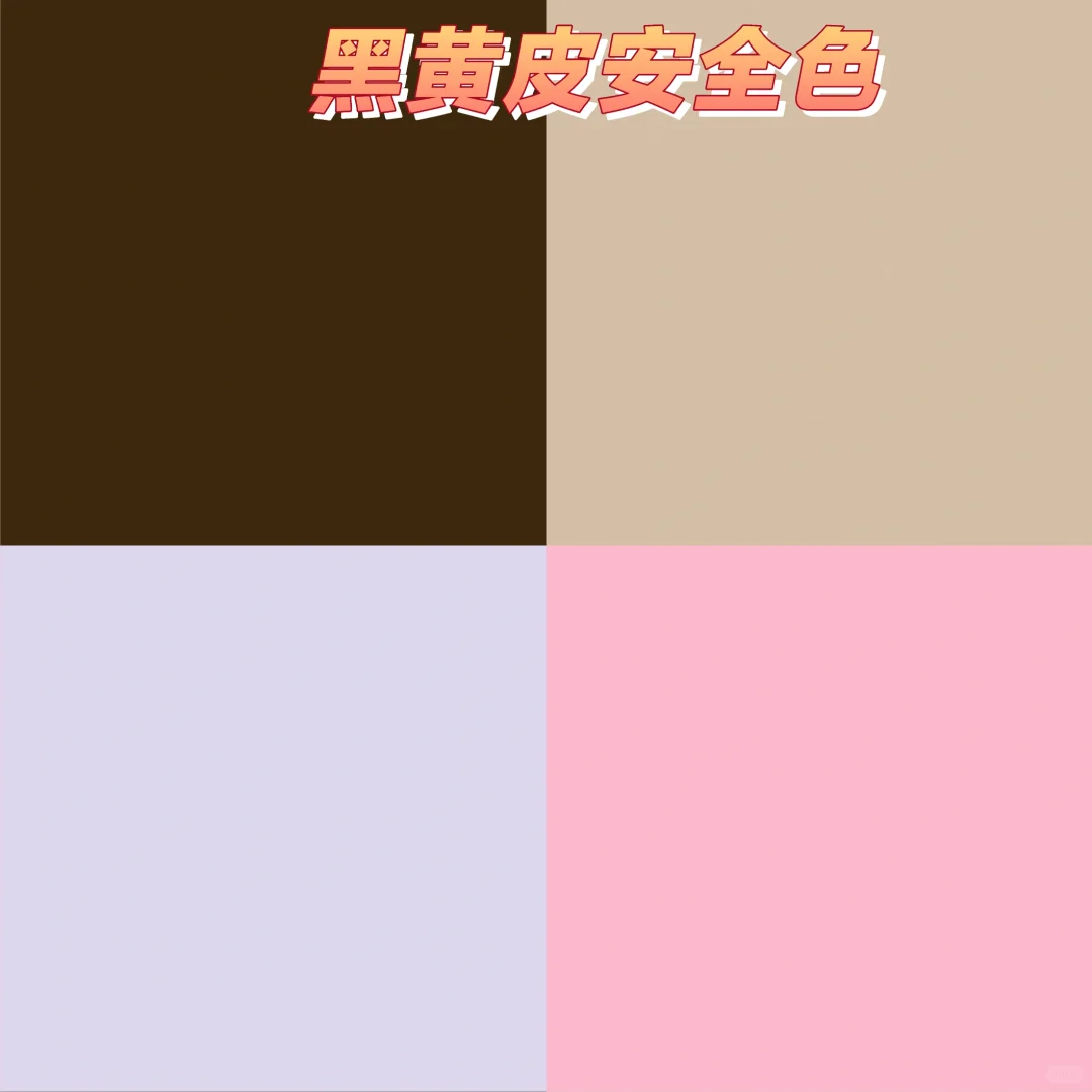 黄黑皮肤色穿什么颜色适合自己
