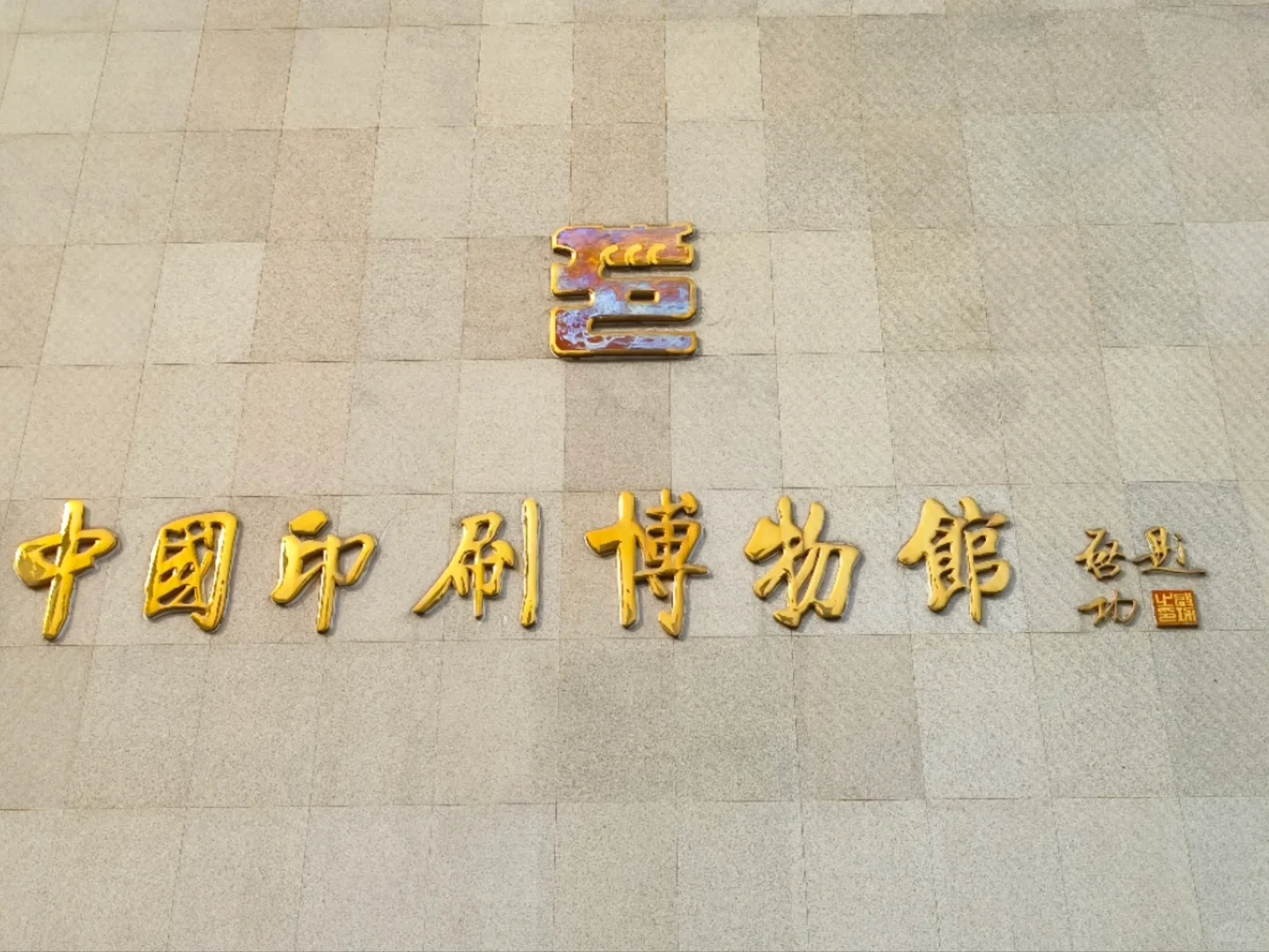 北京大学生周末躺平式逛展!印刷博物馆好玩