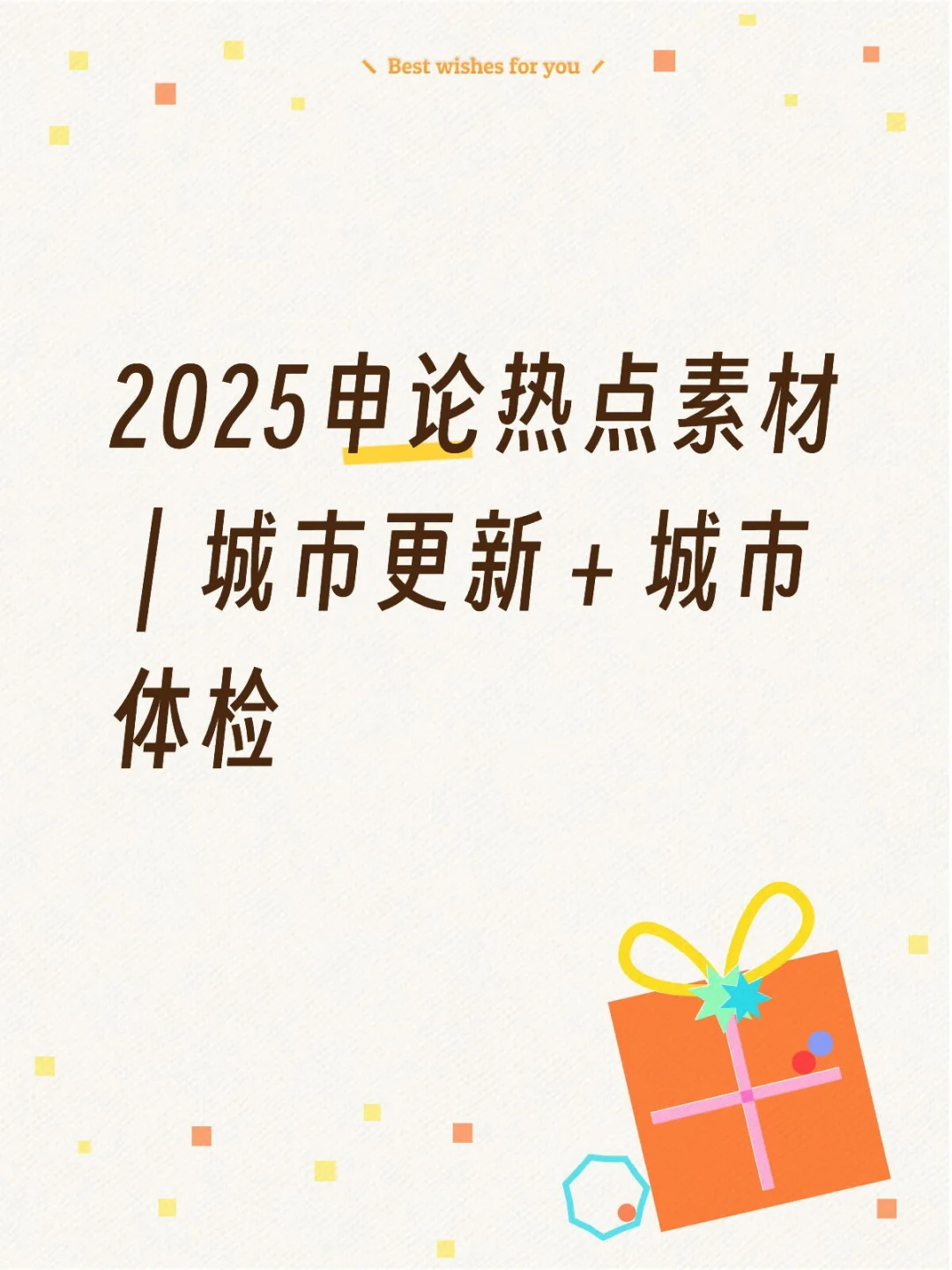 2025申论热点素材 | 城市更新＋城市体检