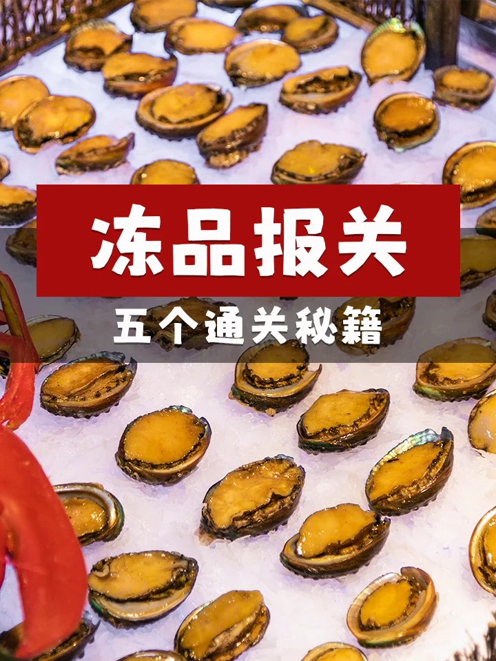 ?冻品报关｜五个通关秘籍！