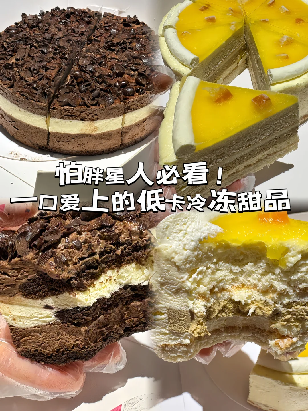 夏天想吃甜品又怕月半！这冷冻蛋糕能处！