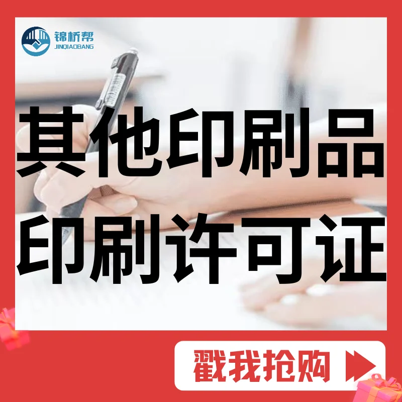 数字印刷经营许可证与其他印刷经营许可证