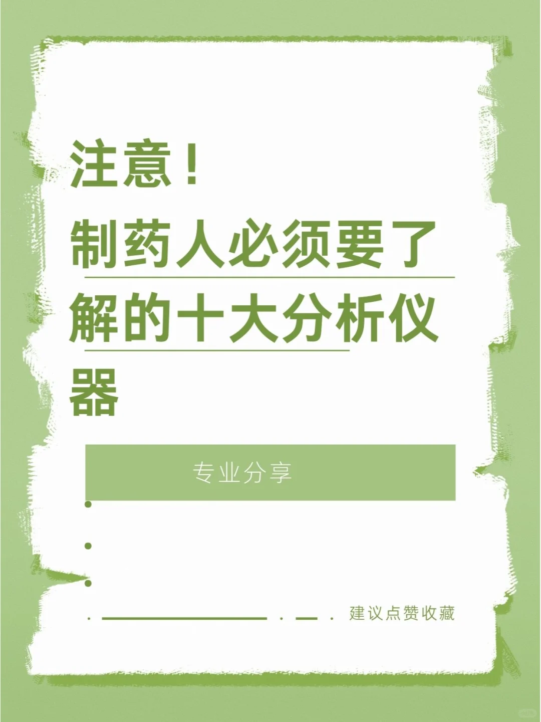 制药人必备十大分析仪器，一文搞懂！