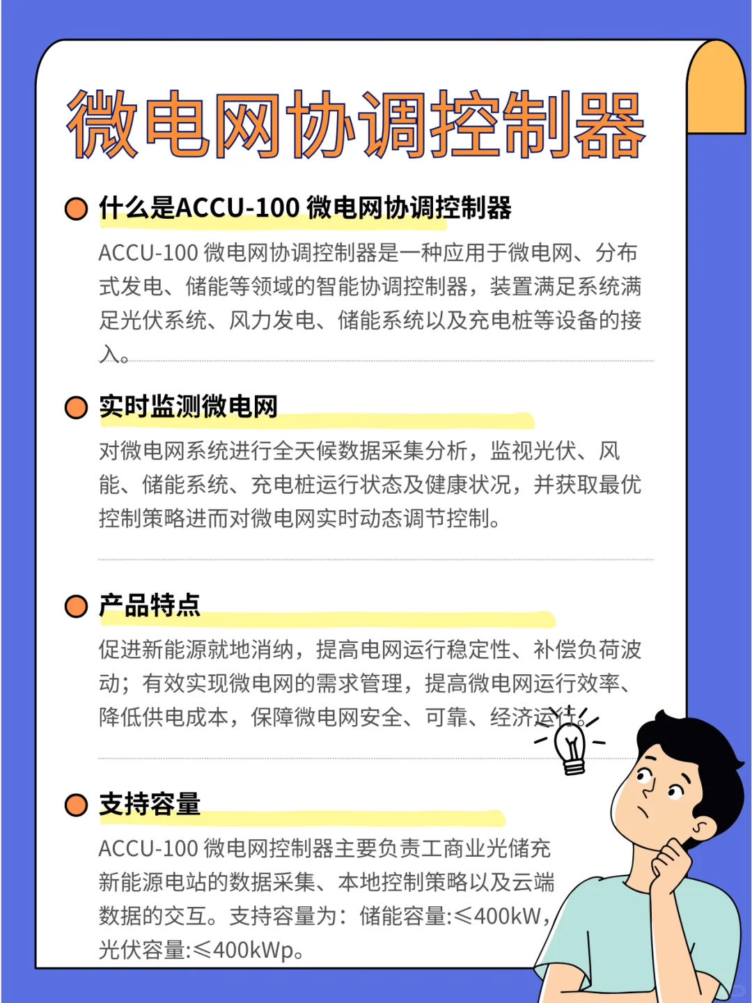 ACCU-100：智能微电网协调，光储充高效联动