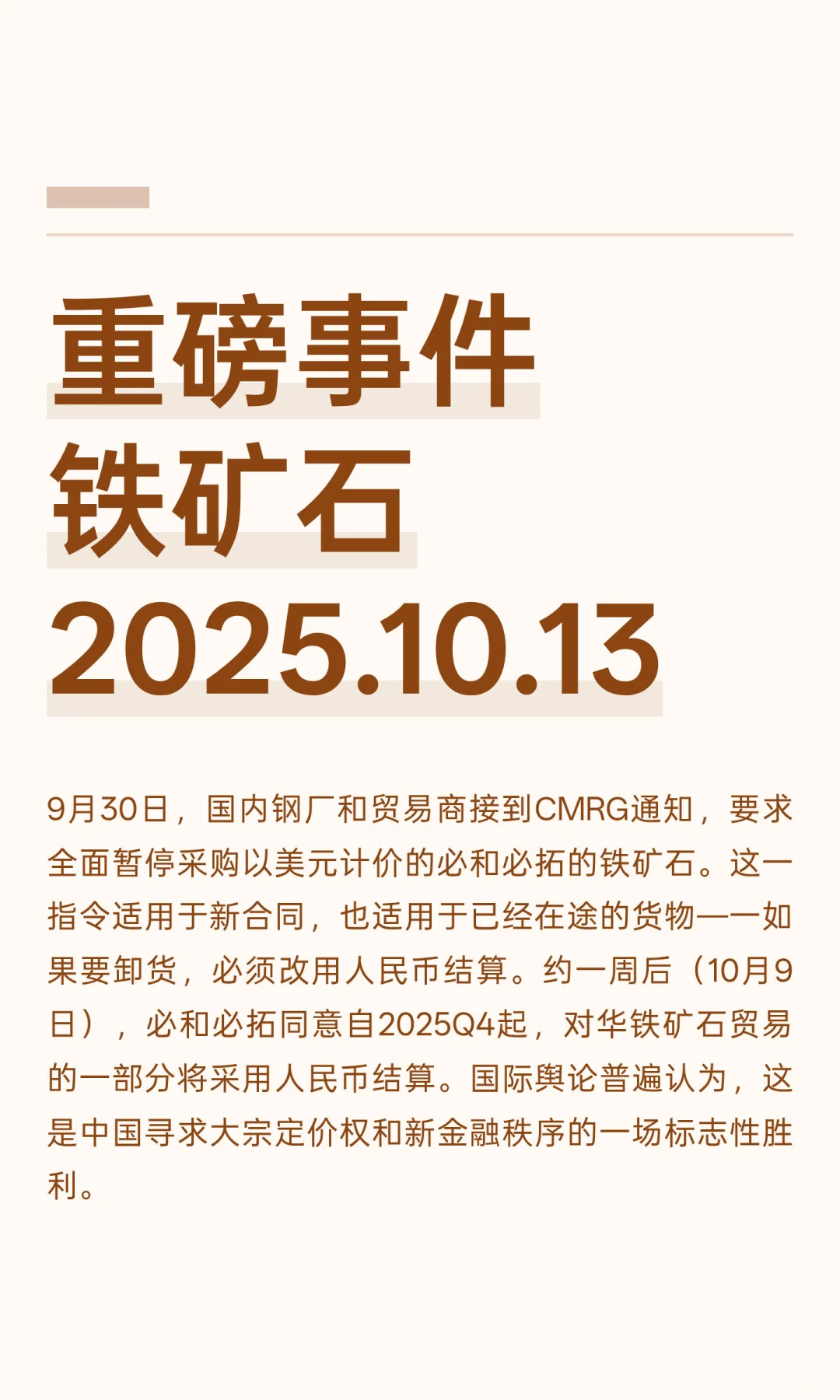 重磅事件 铁矿石 2025.10.13