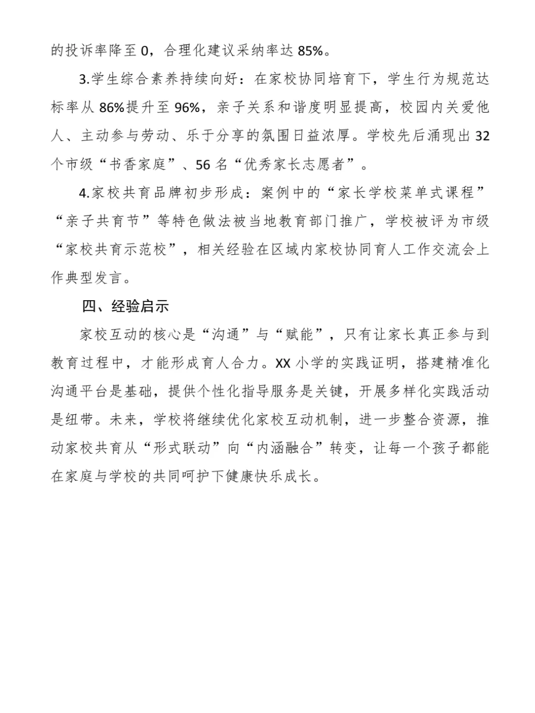 江西省家校社协同育人案例一等奖范文大公开