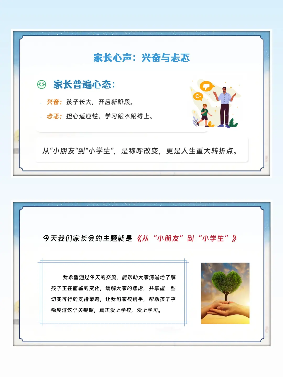 从小朋友到小学生，一年级家长会适应篇