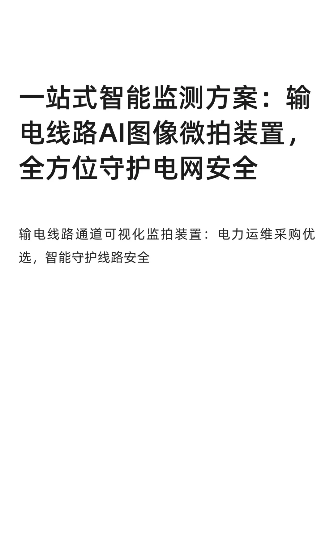 一站式智能监测方案：输电线路AI图像微拍装