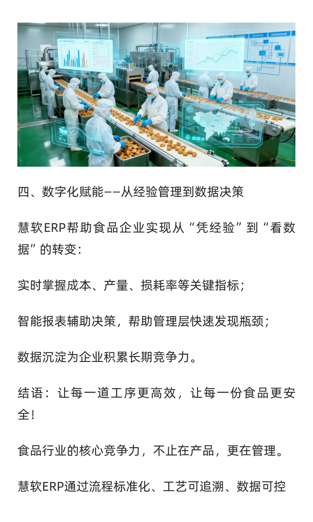 生产更有序，品质更可控——食品企业的数字