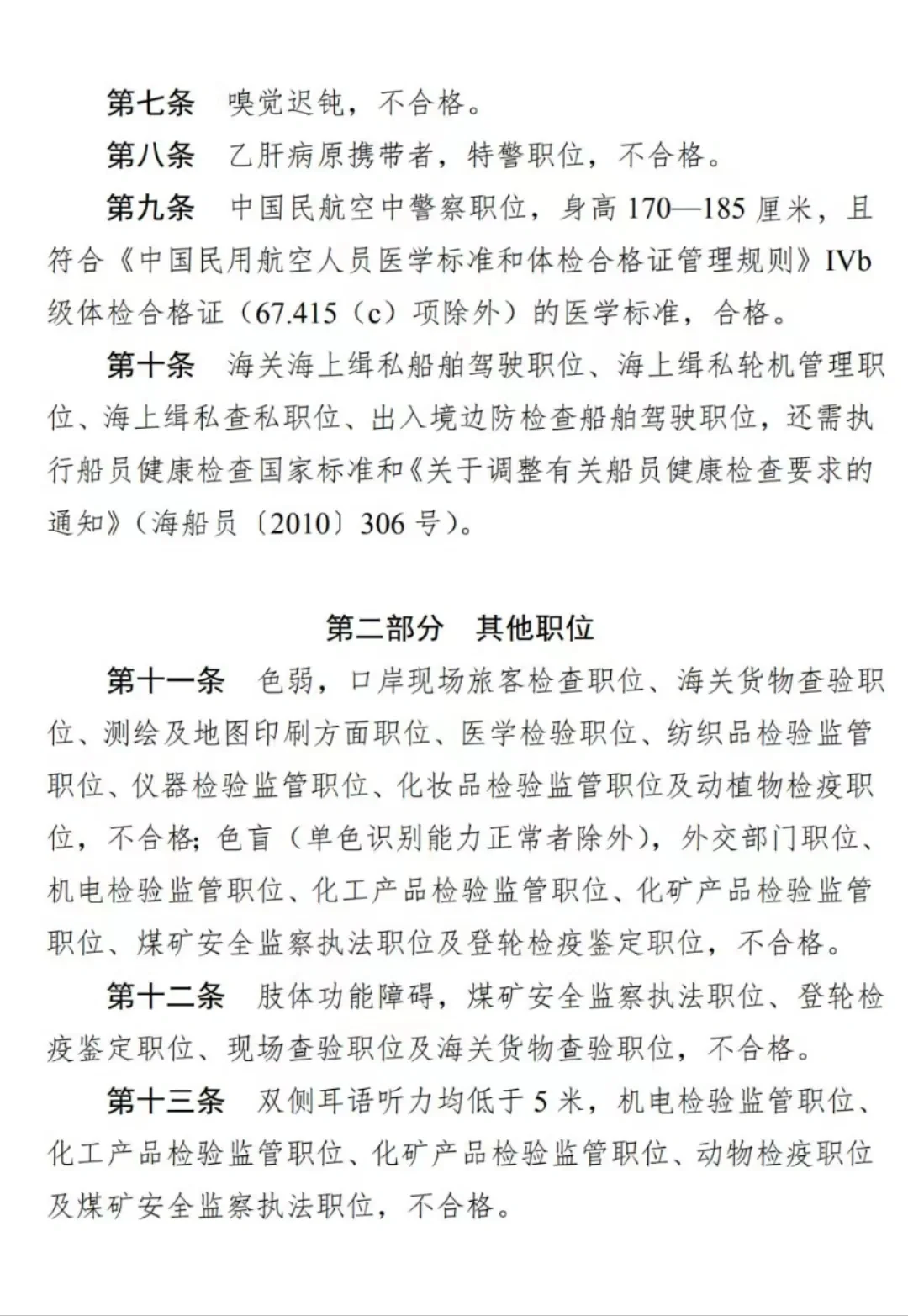 公务员录用特殊体检标准