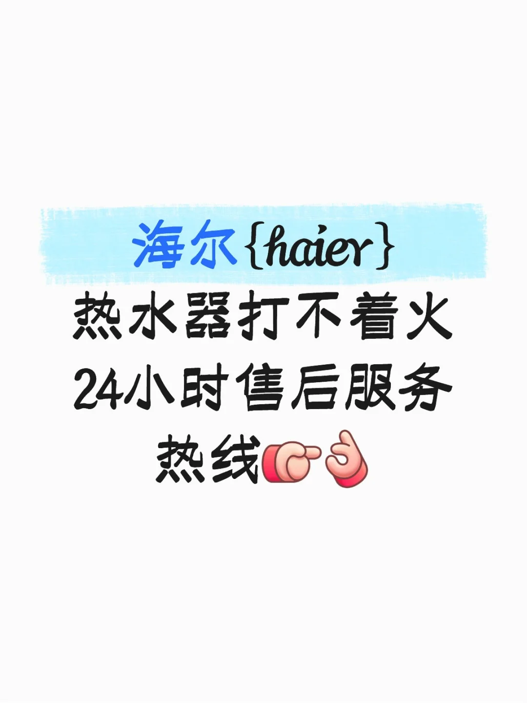 海尔热水器售后维修电话热水器打不着火修好