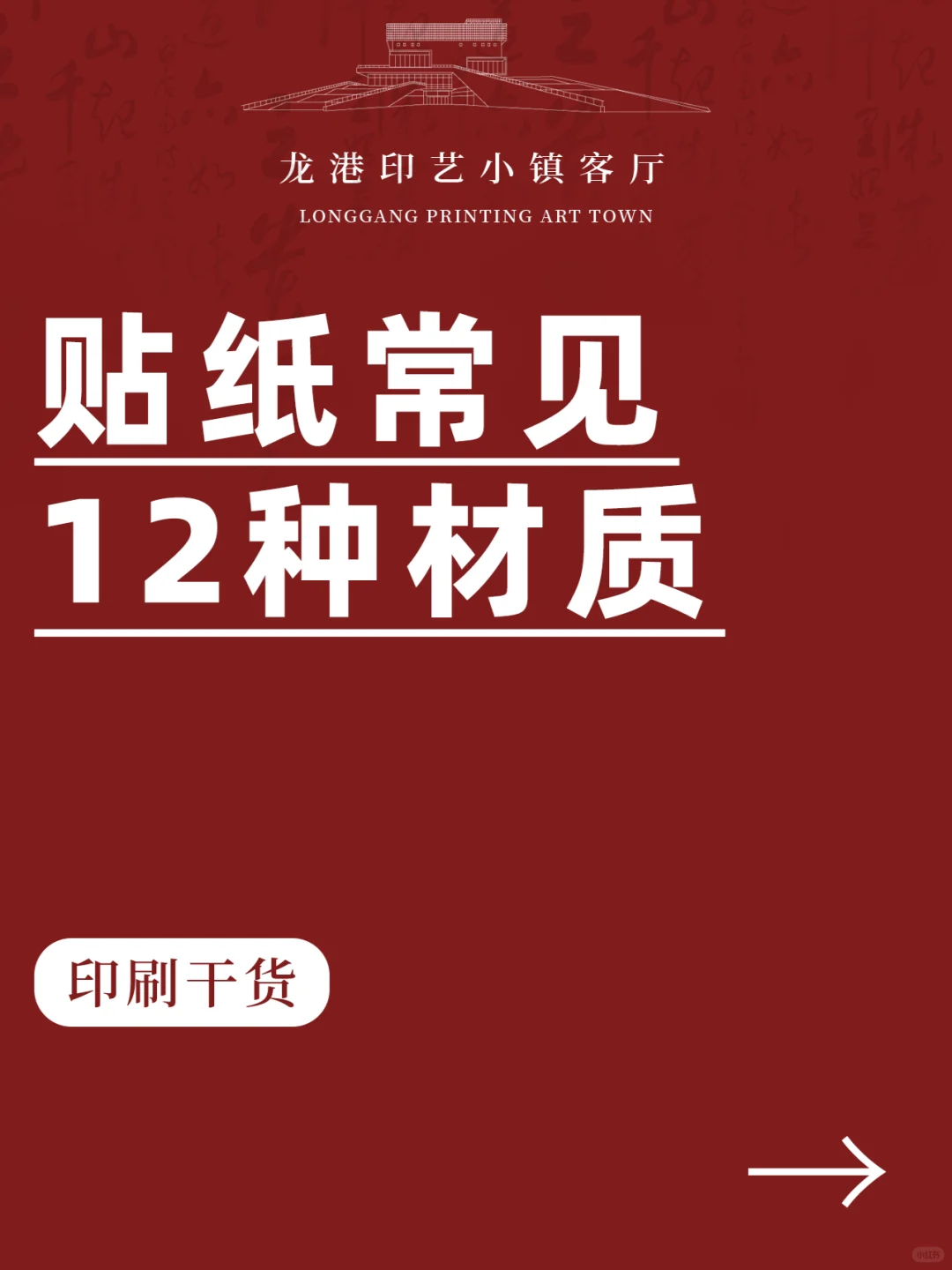 印刷干货 丨 12种常见贴纸材质