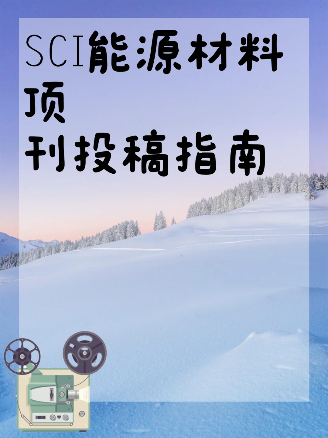 SCI能源材料顶刊投稿指南