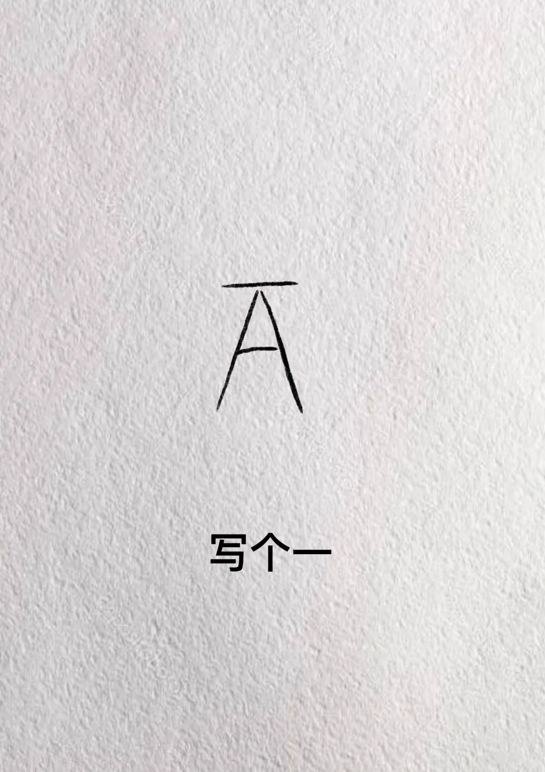 用字母A画简笔画，一看就会画
