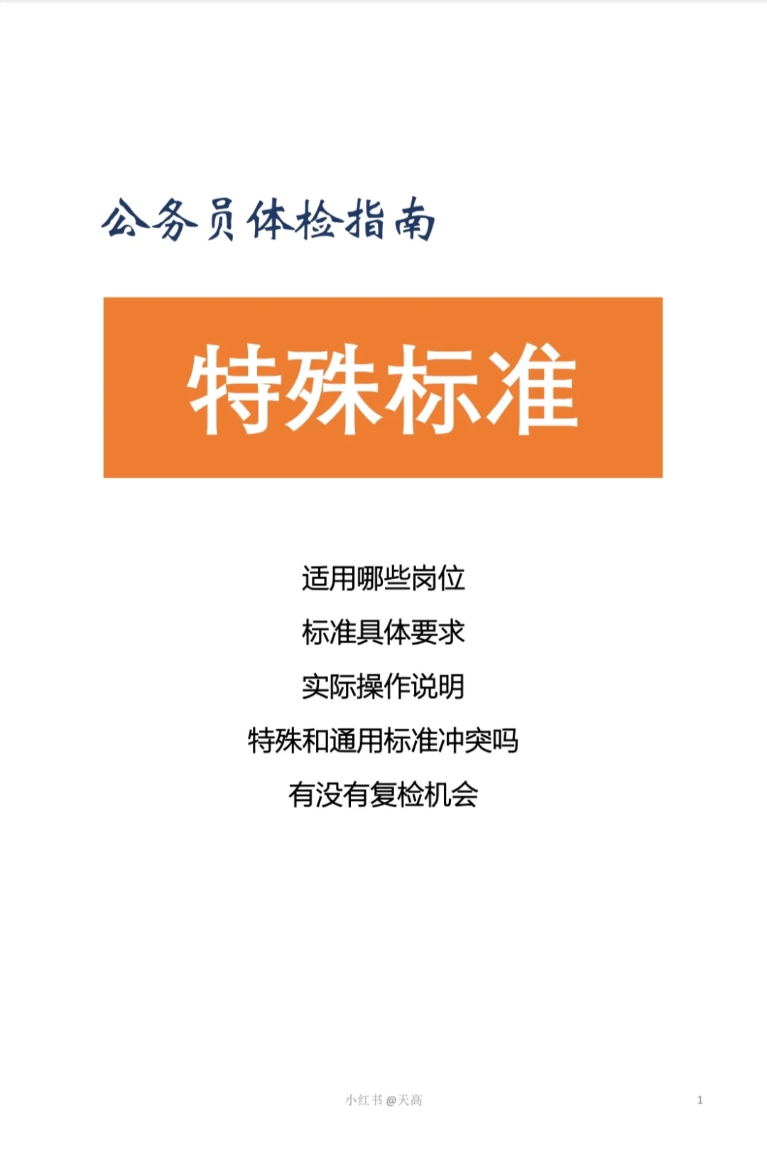 公务员（警察等）录用体检标准及操作说明