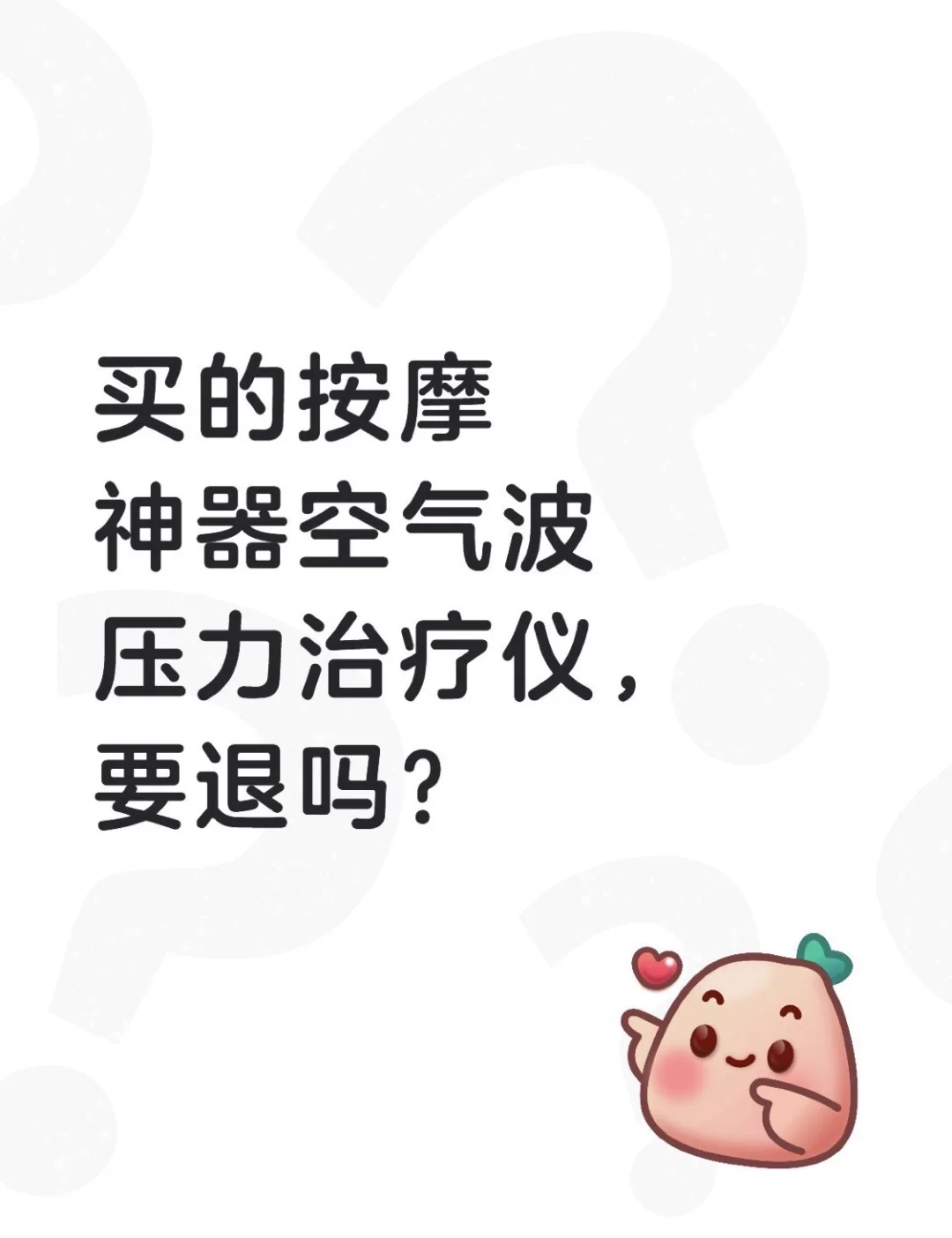 家婆买的按摩神器空气波压力治疗仪，要退吗