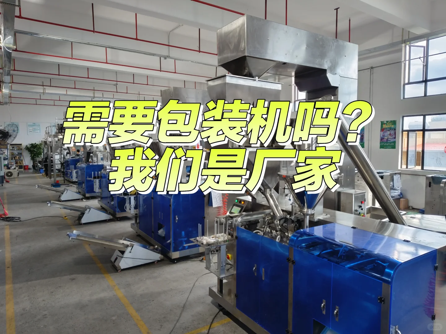 朋友，包装机需要吗？我们是厂家
