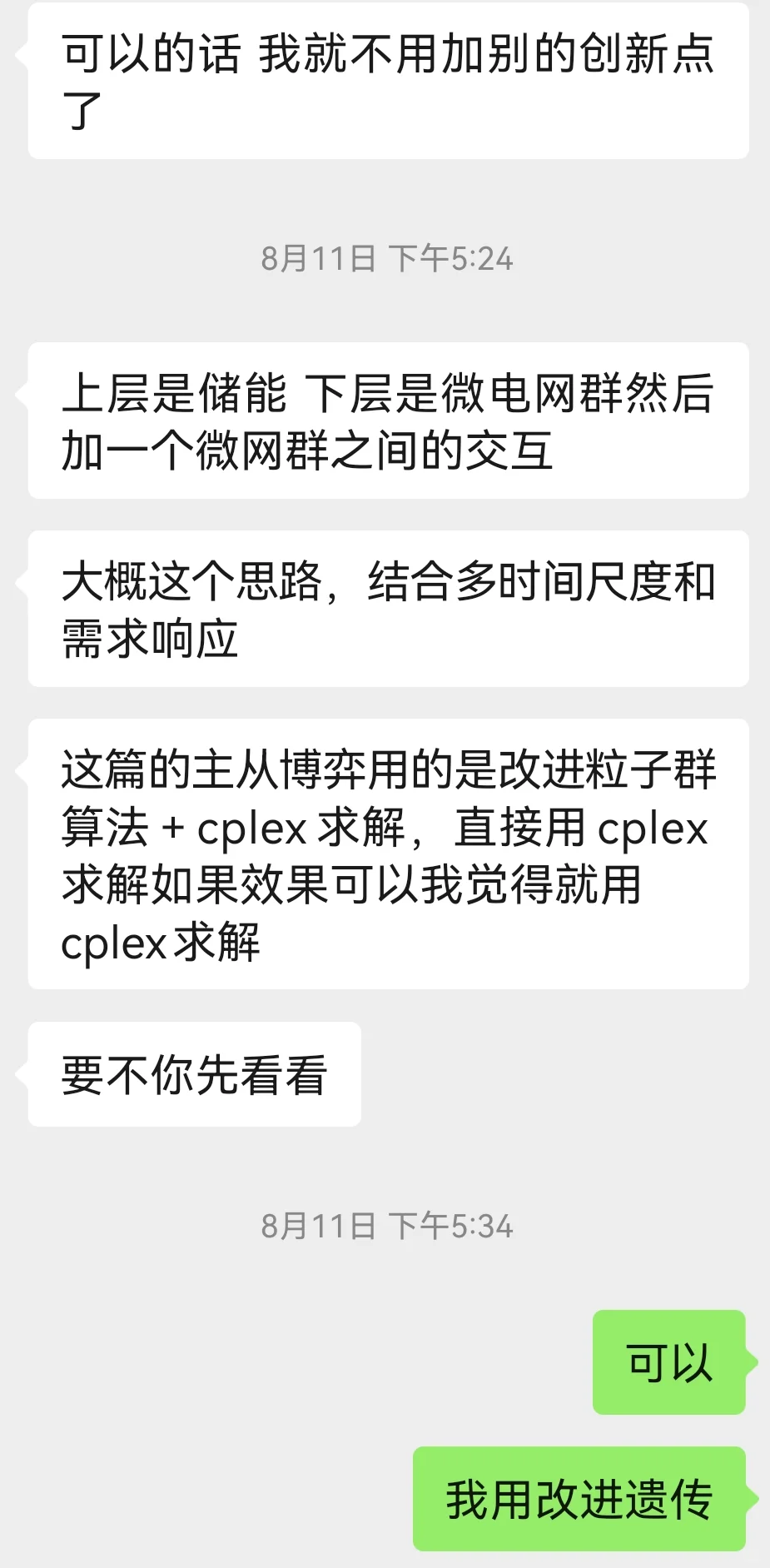 私人程序定制：基于改进遗传算法微电网调度