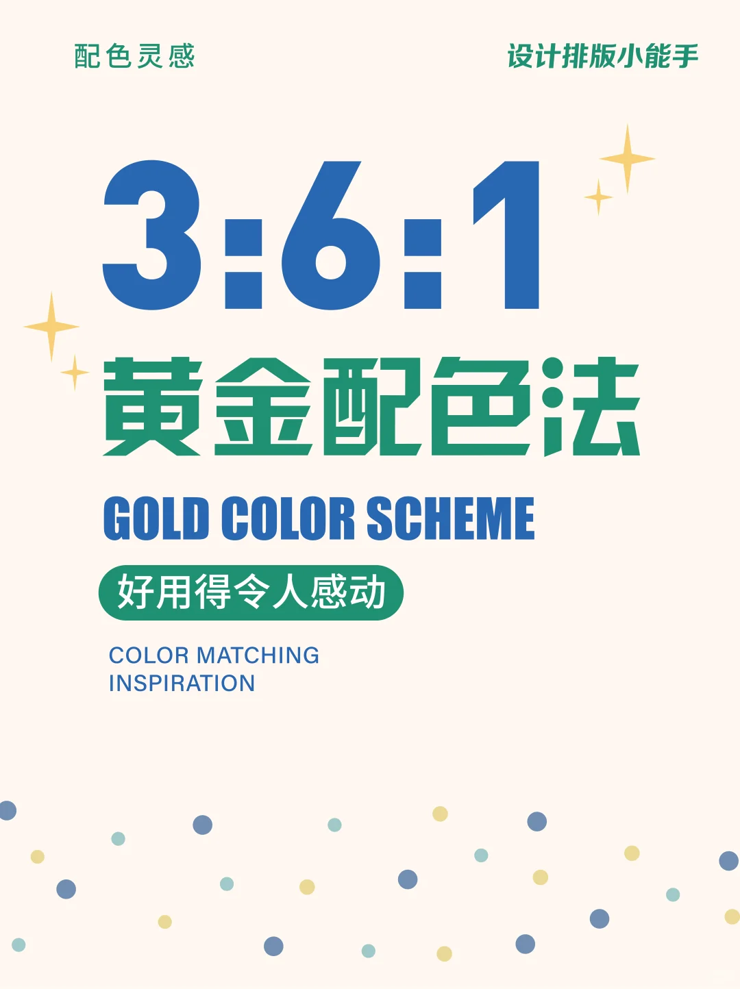 ✨ 3:6:1黄金配色法，轻松搭出高级感！ ✨