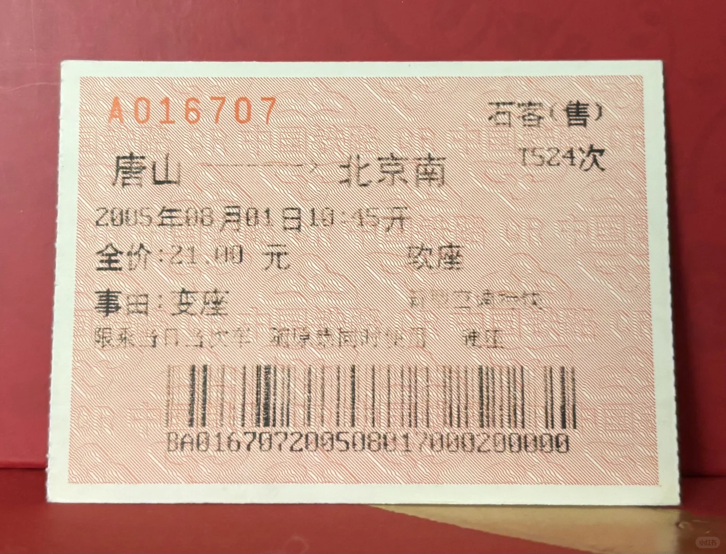 终于翻出一张20年还未褪色的热敏火车票