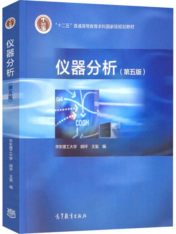 仪器分析期末考提纲 下